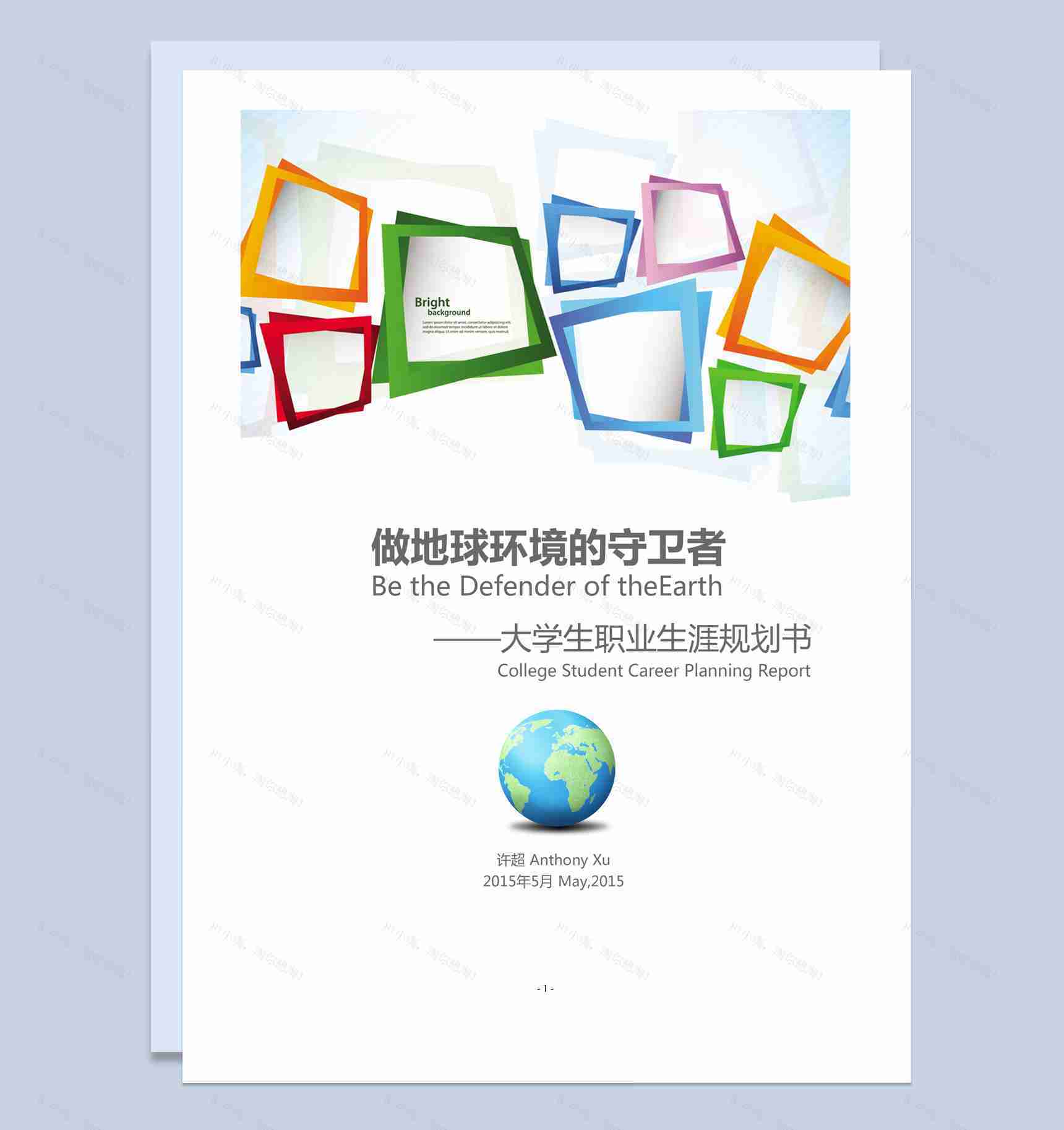彩色简约环境工程学院大学生职业生涯规划书Word模板-1