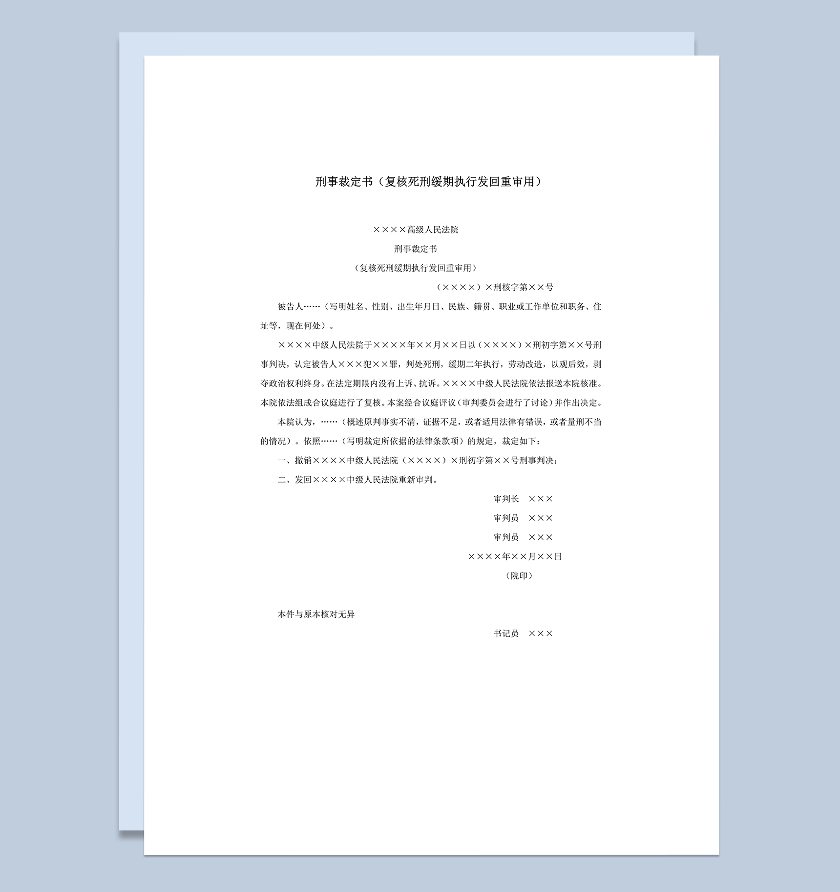 刑事裁定书复核死刑缓期执行发回重审用word模板