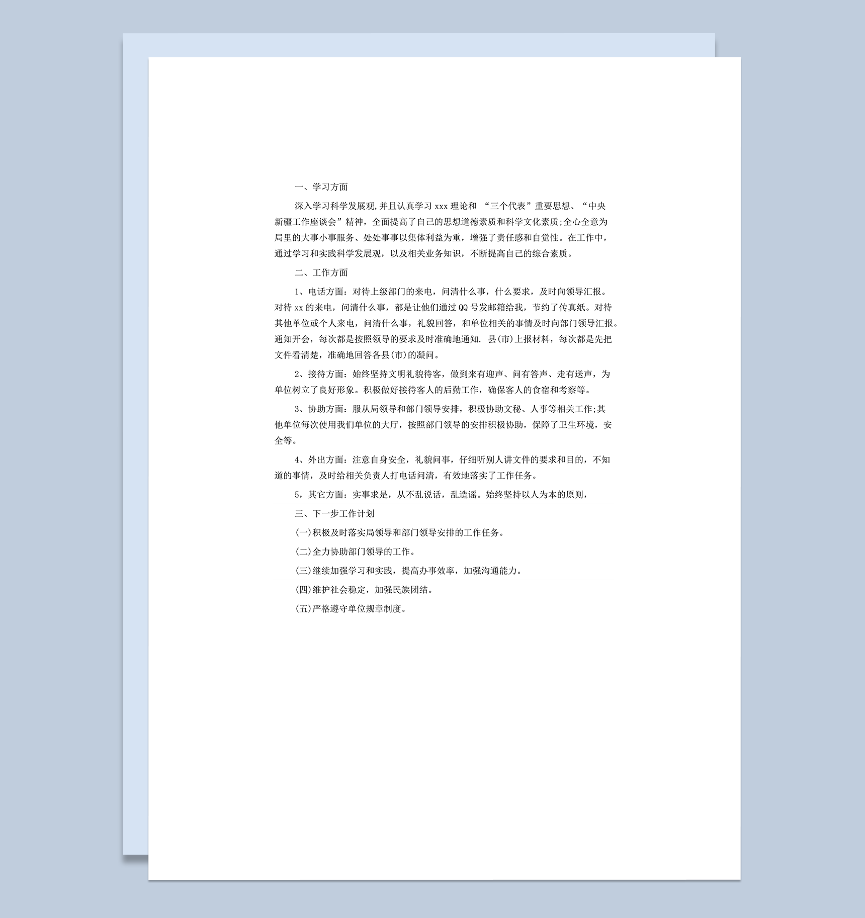 事业单位个人各方面工作情况年度总结报告word模板