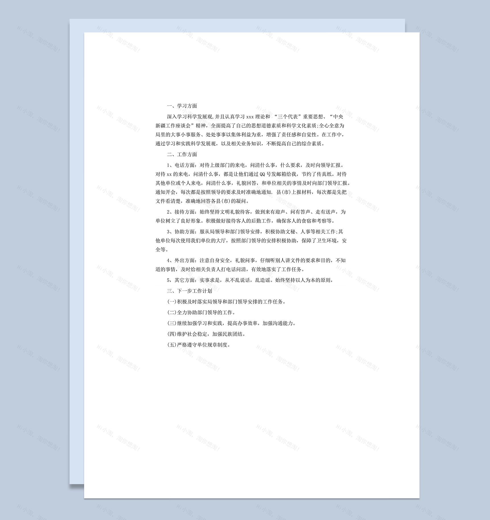 事业单位个人各方面工作情况年度总结报告word模板-1