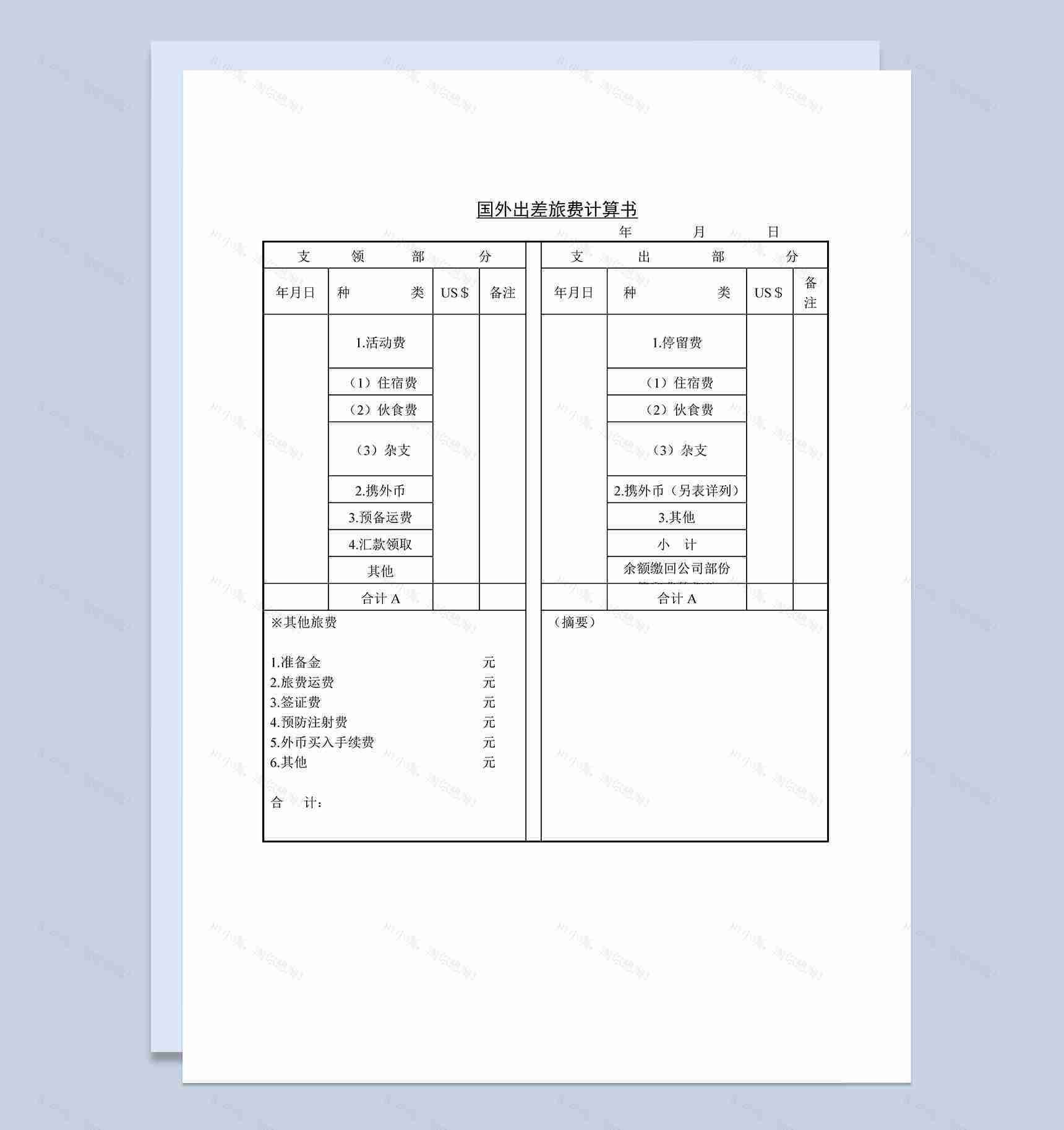 公司员工国外出差旅费管理计算书Word模板-1