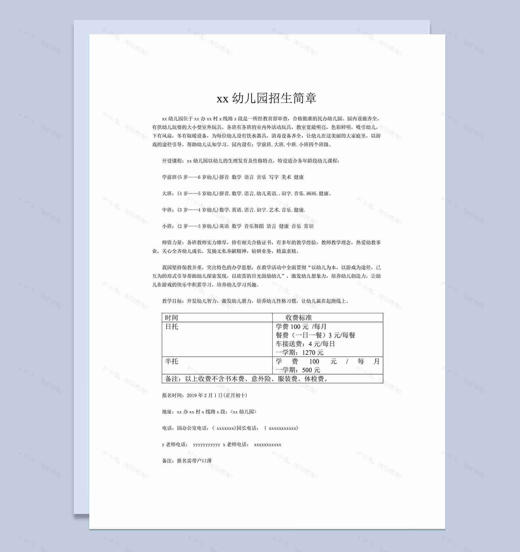 幼儿园招生简章日托全托word模板-1