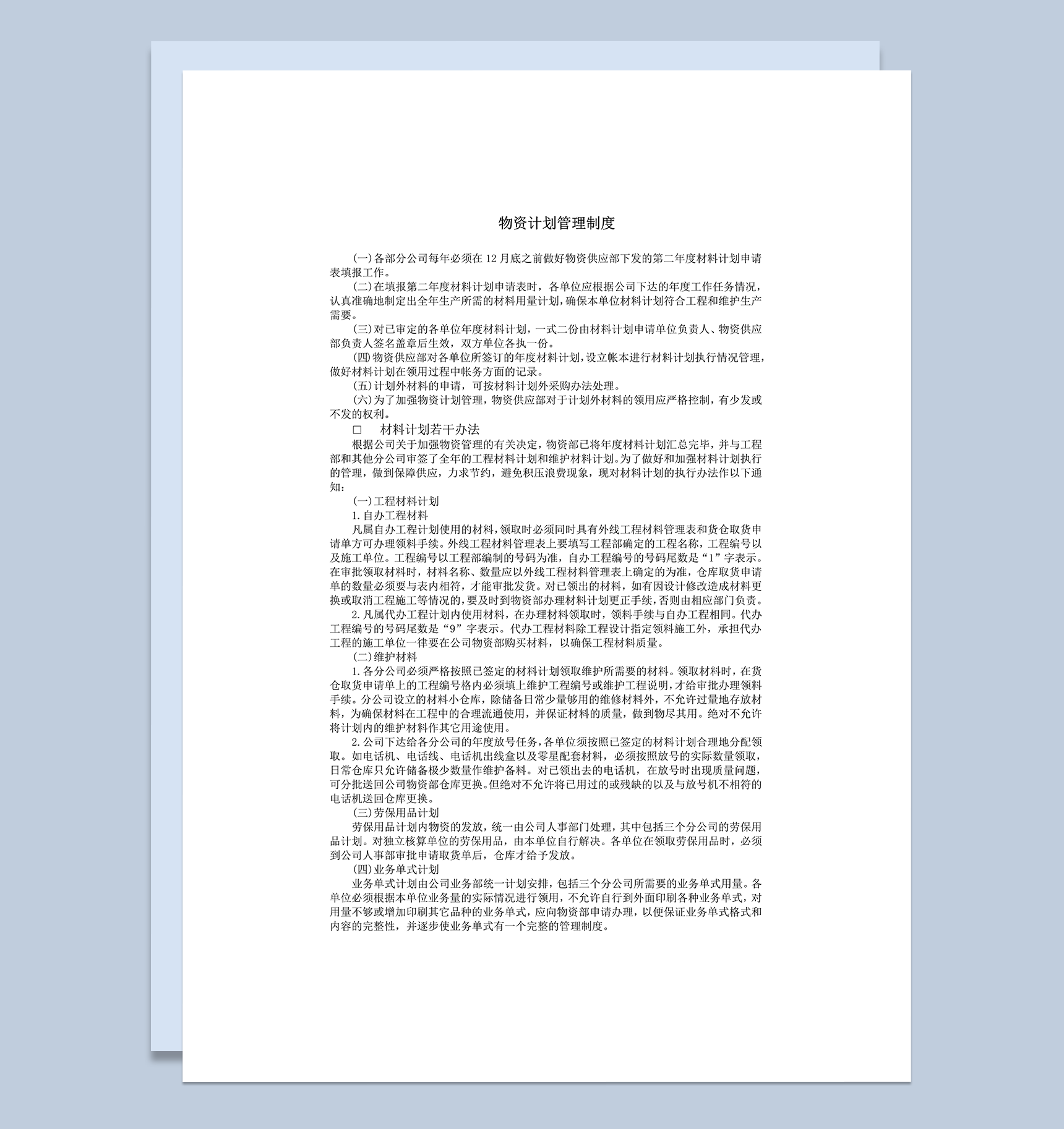 物资计划管理制度word模板