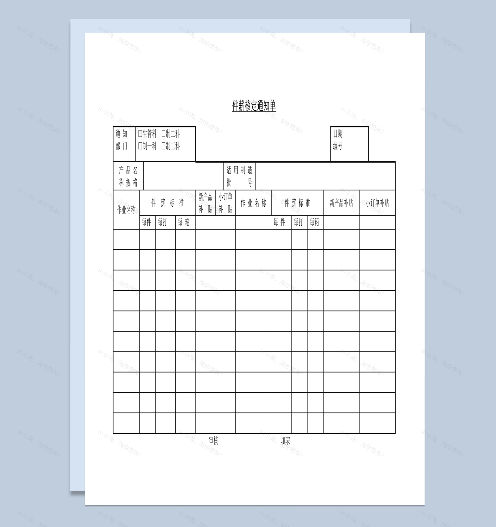 公司产品生产计件薪资核定通知单word模板-1