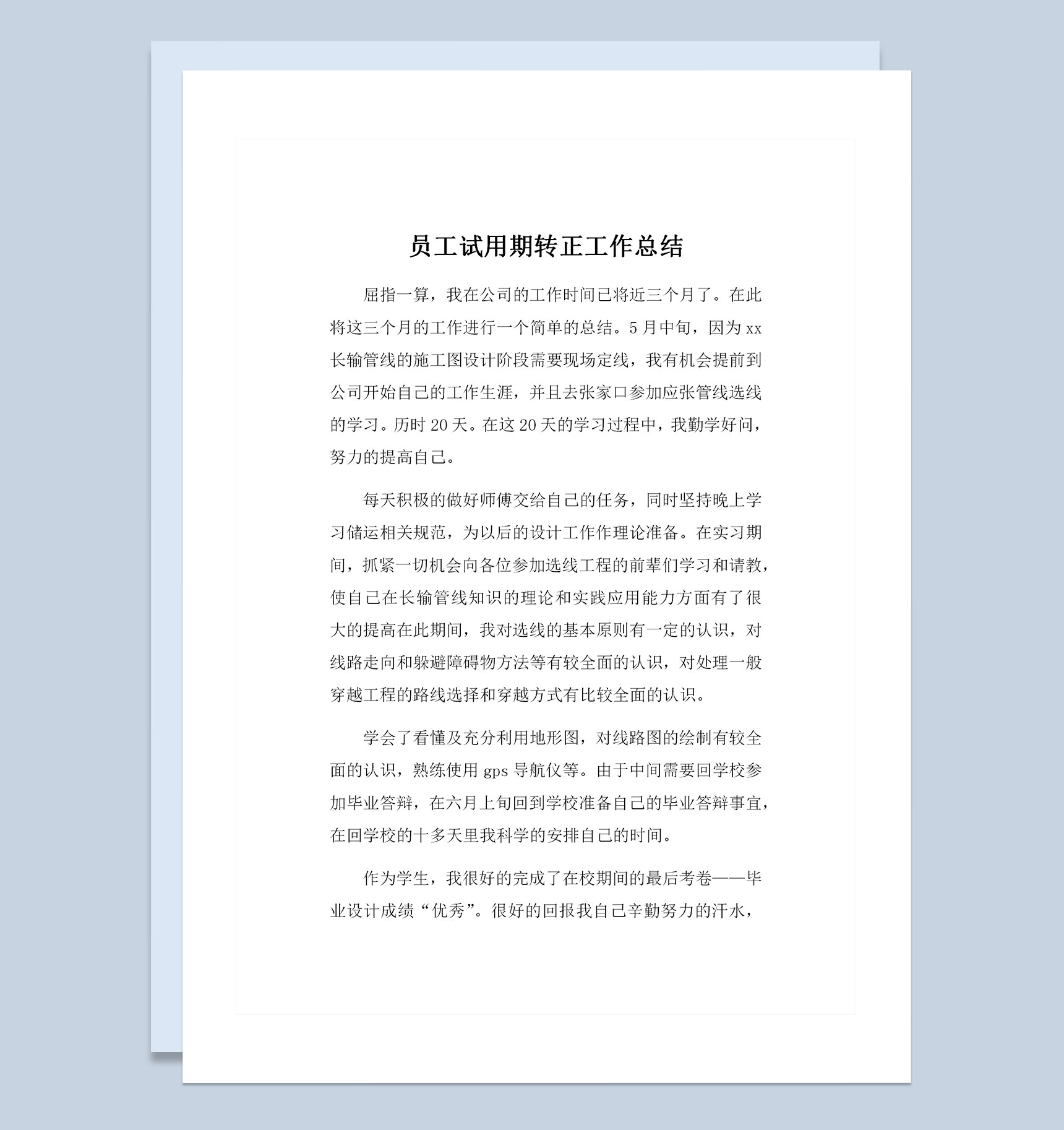 设计部员工通用试用期转正工作总结范本Word模板