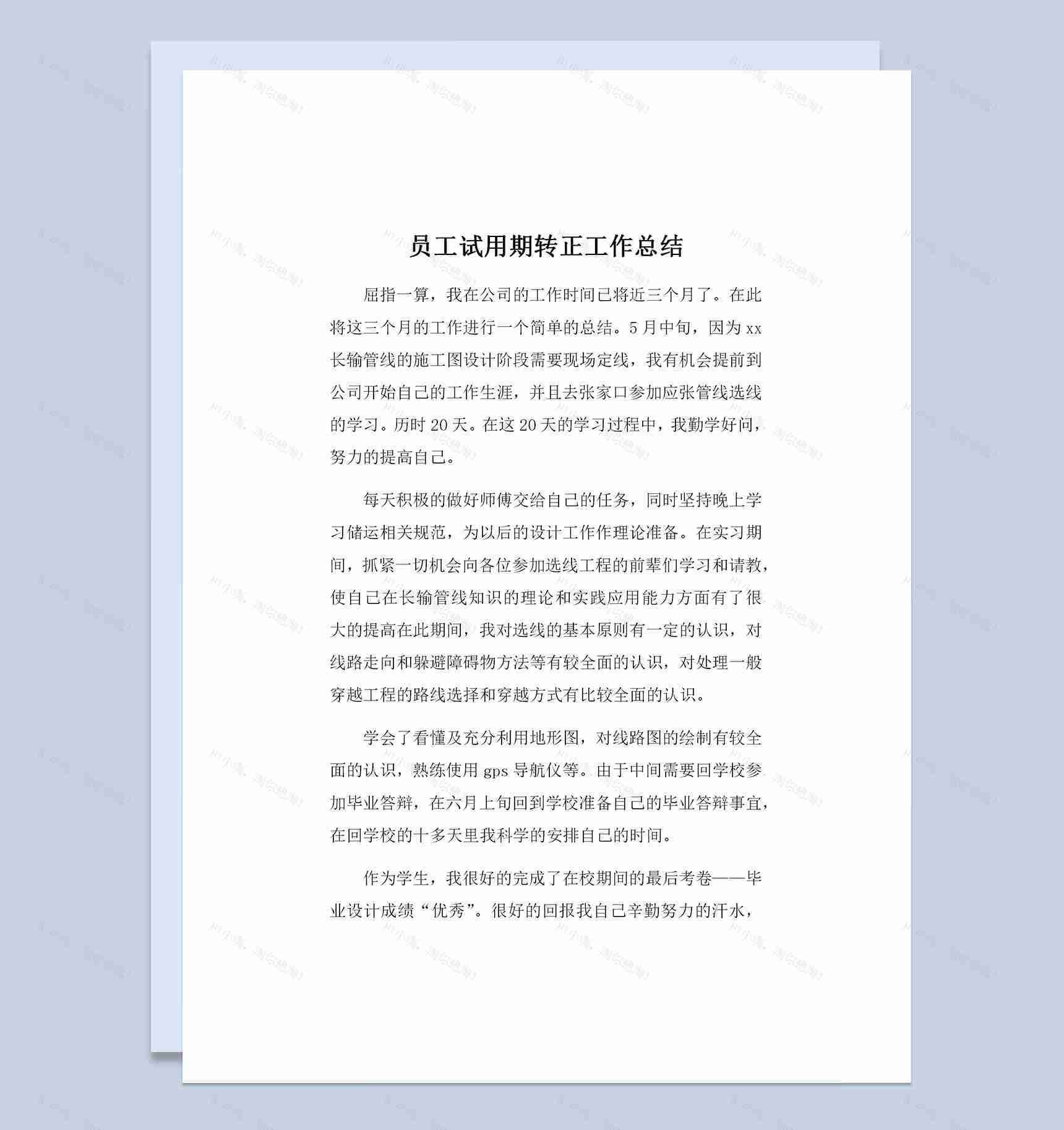 设计部员工通用试用期转正工作总结范本Word模板-1