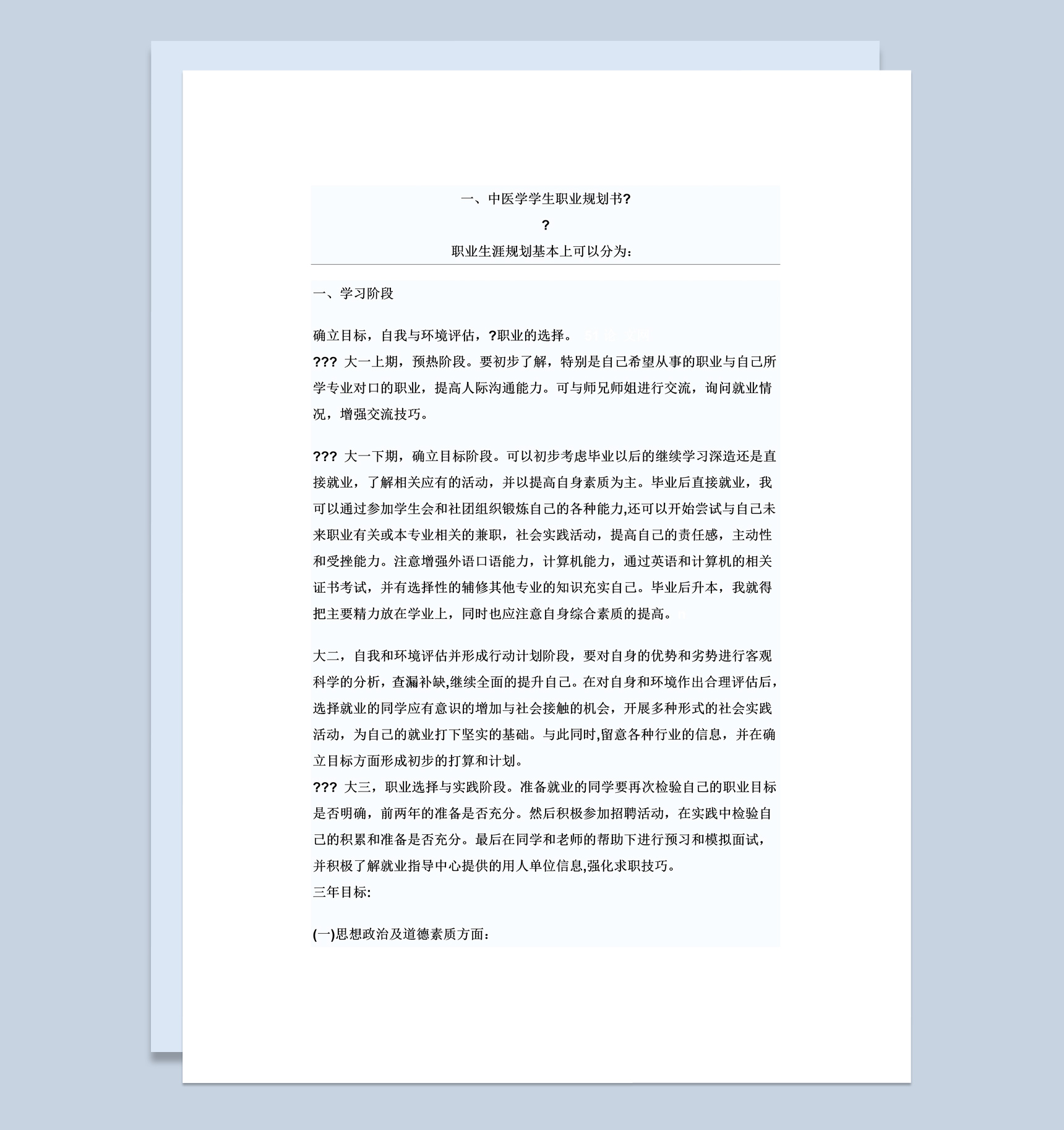 白色简约风格中医学学生职业规划书范本Word模板