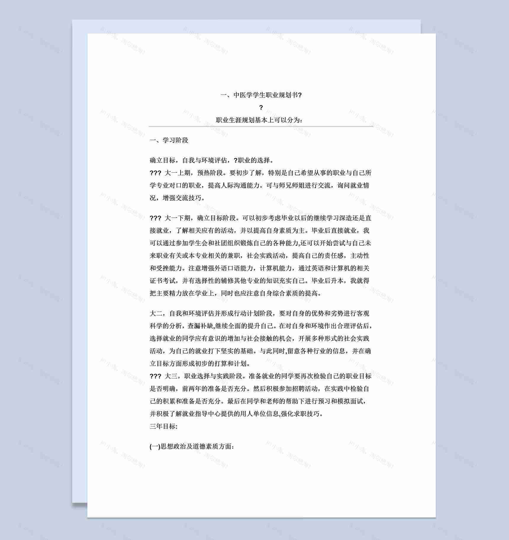 白色简约风格中医学学生职业规划书范本Word模板-1