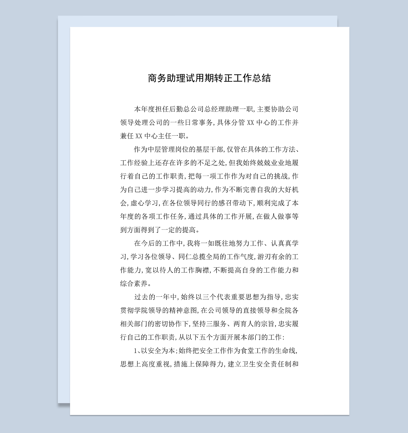 商务助理试用期年终转正个人工作总结Word模板