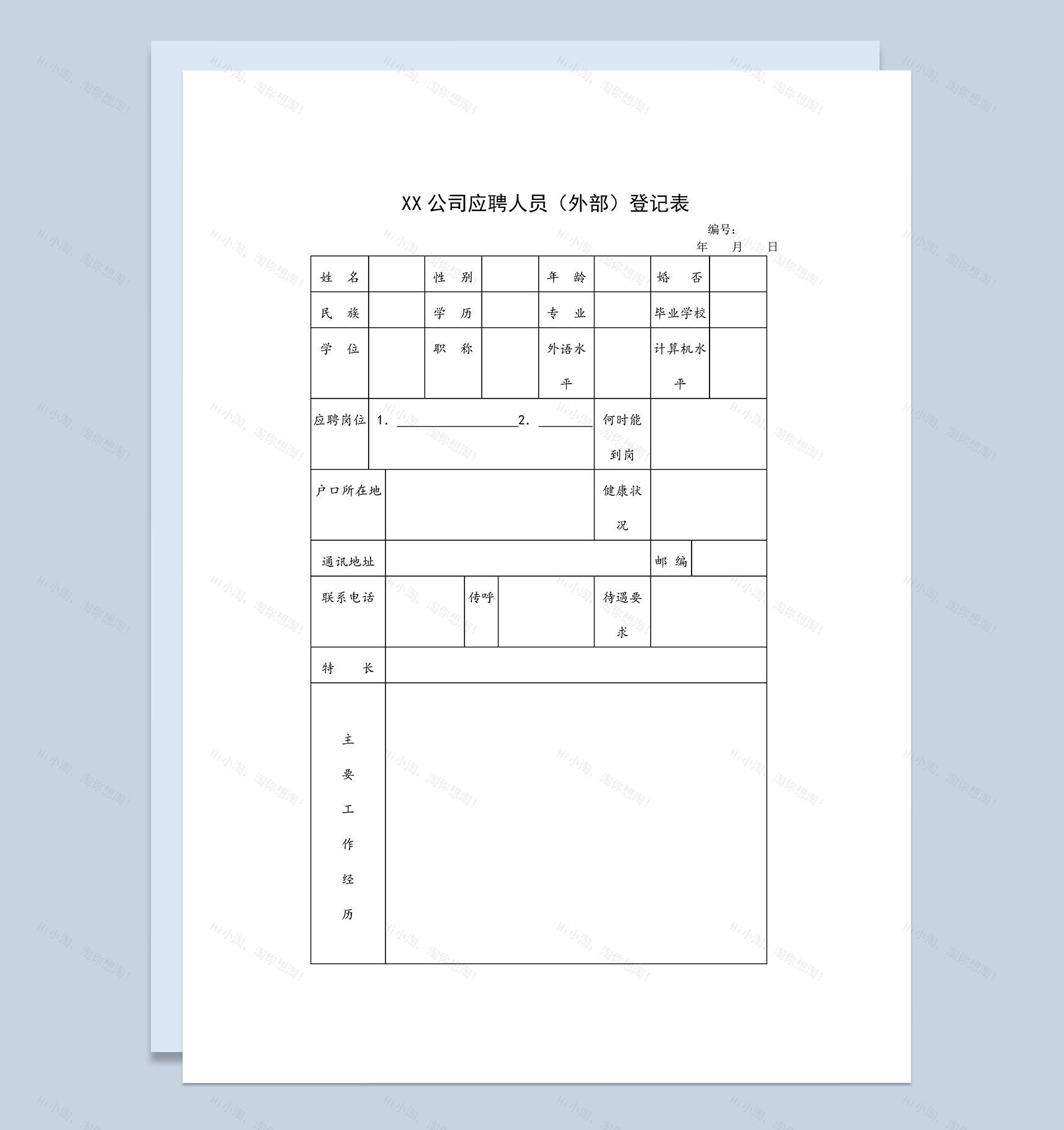 XX公司外部应聘人员登记表Word模板-1