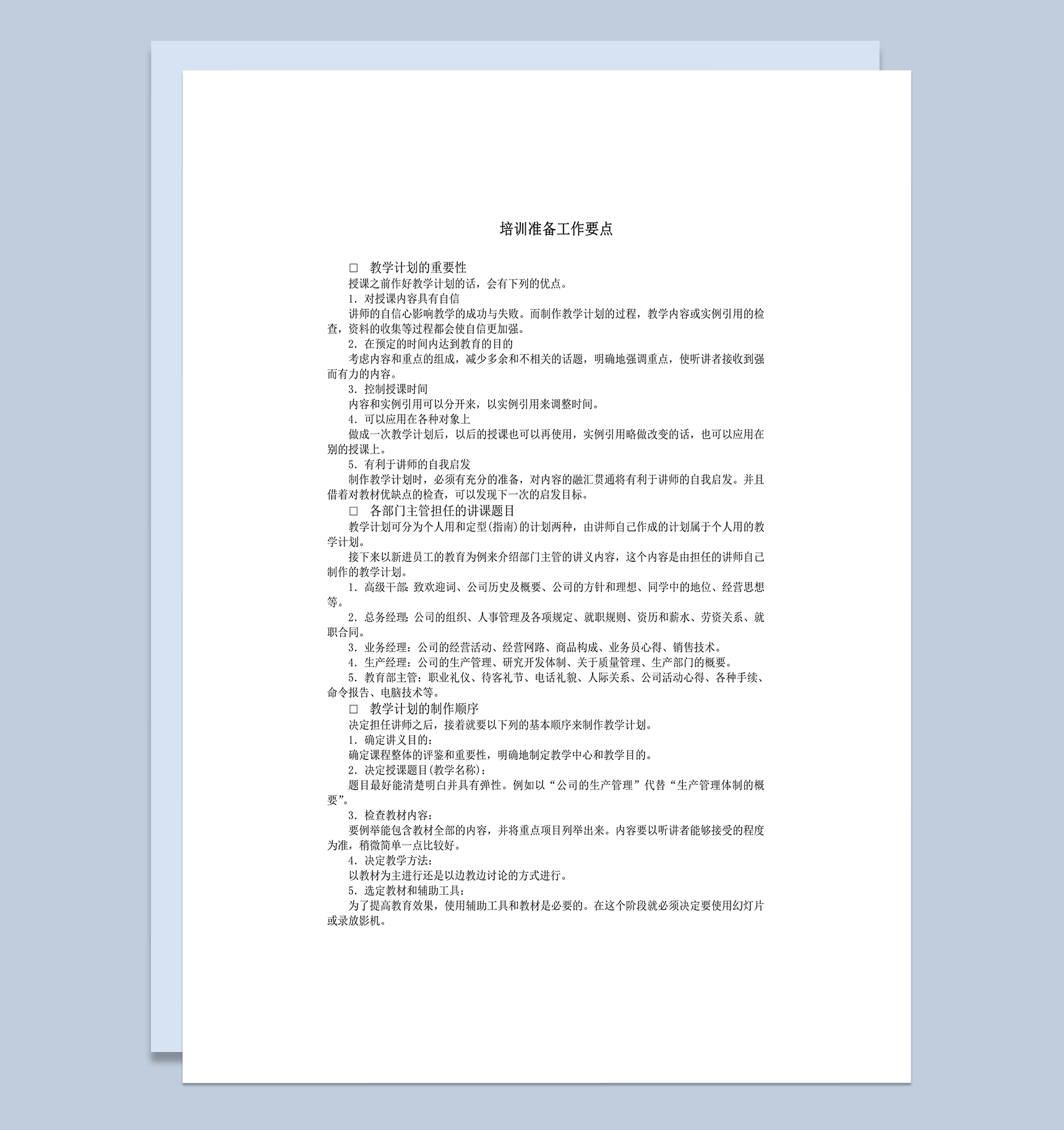 培训准备工作要点说明word模板