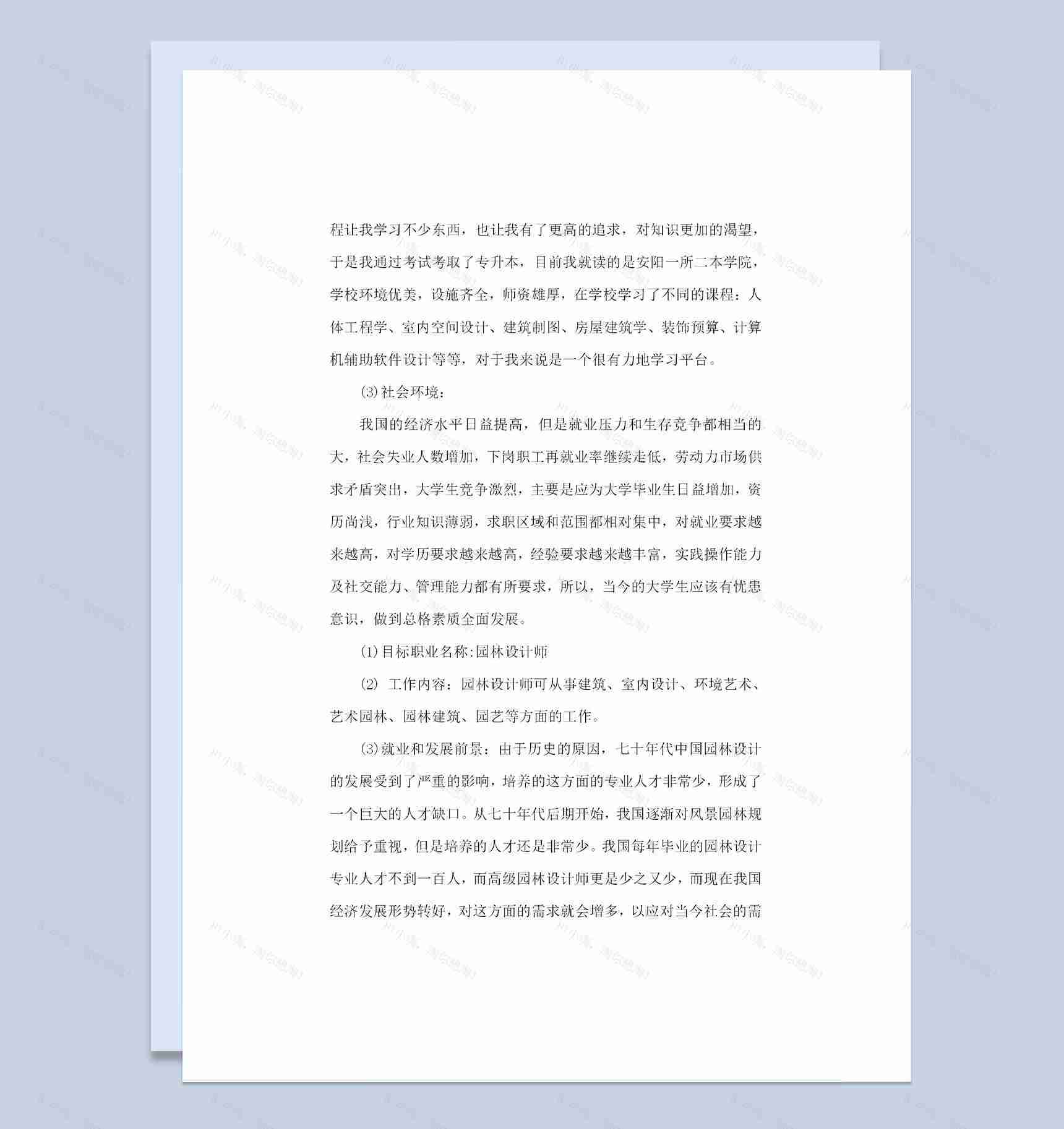 景观建筑设计专业大学生职业生涯规划Word模板-1