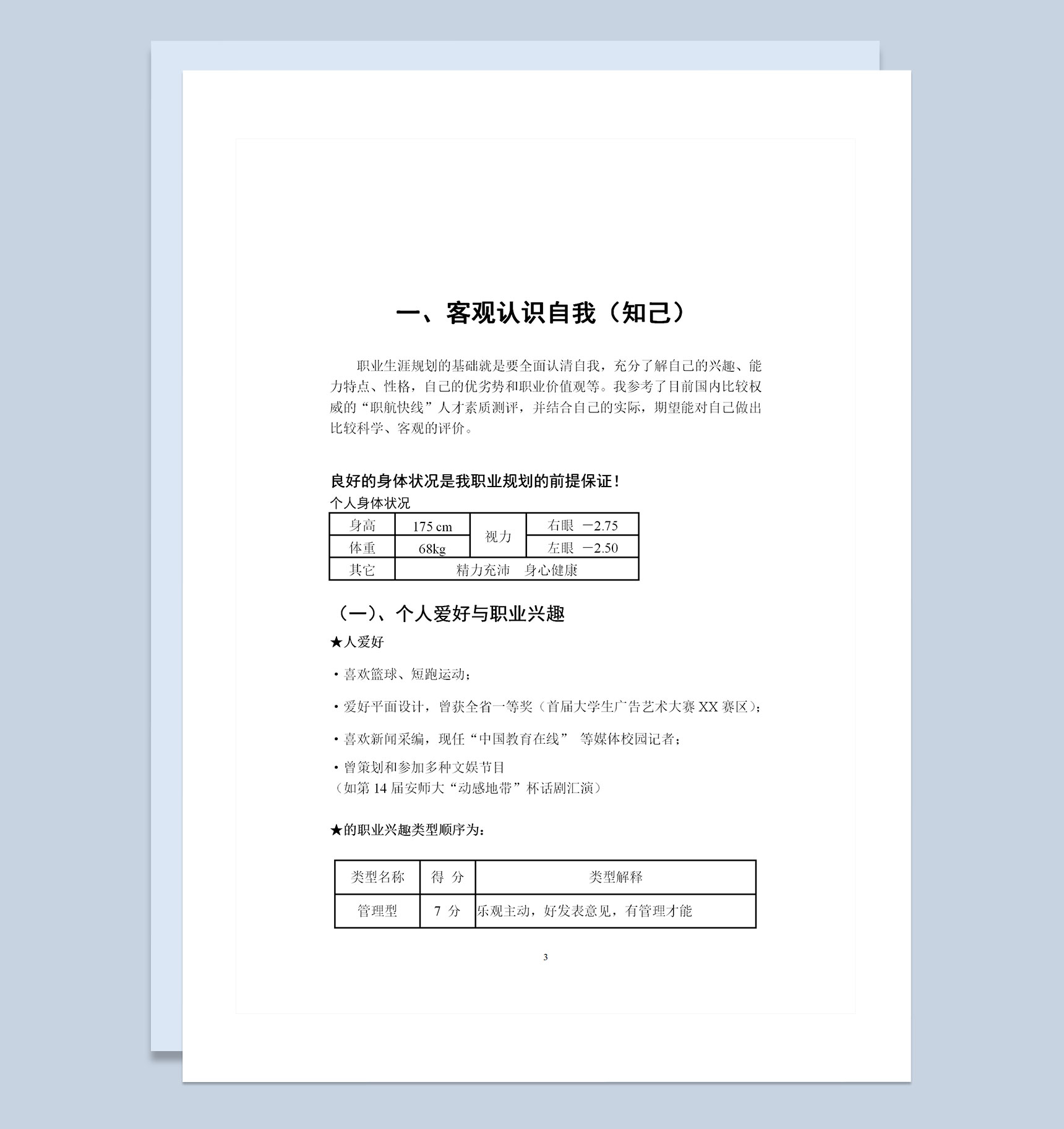 大学生职业规划设计大赛通用职业规划设计书范本Word模板