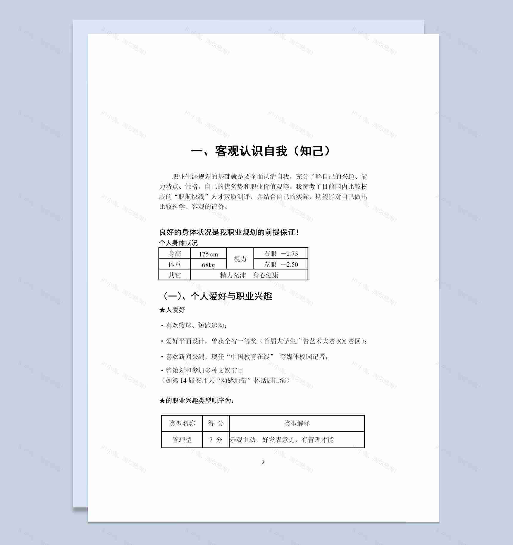大学生职业规划设计大赛通用职业规划设计书范本Word模板-1