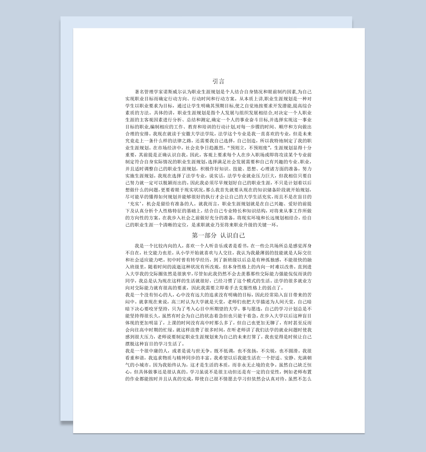 法学专业个人职业生涯规划书范本Word模板