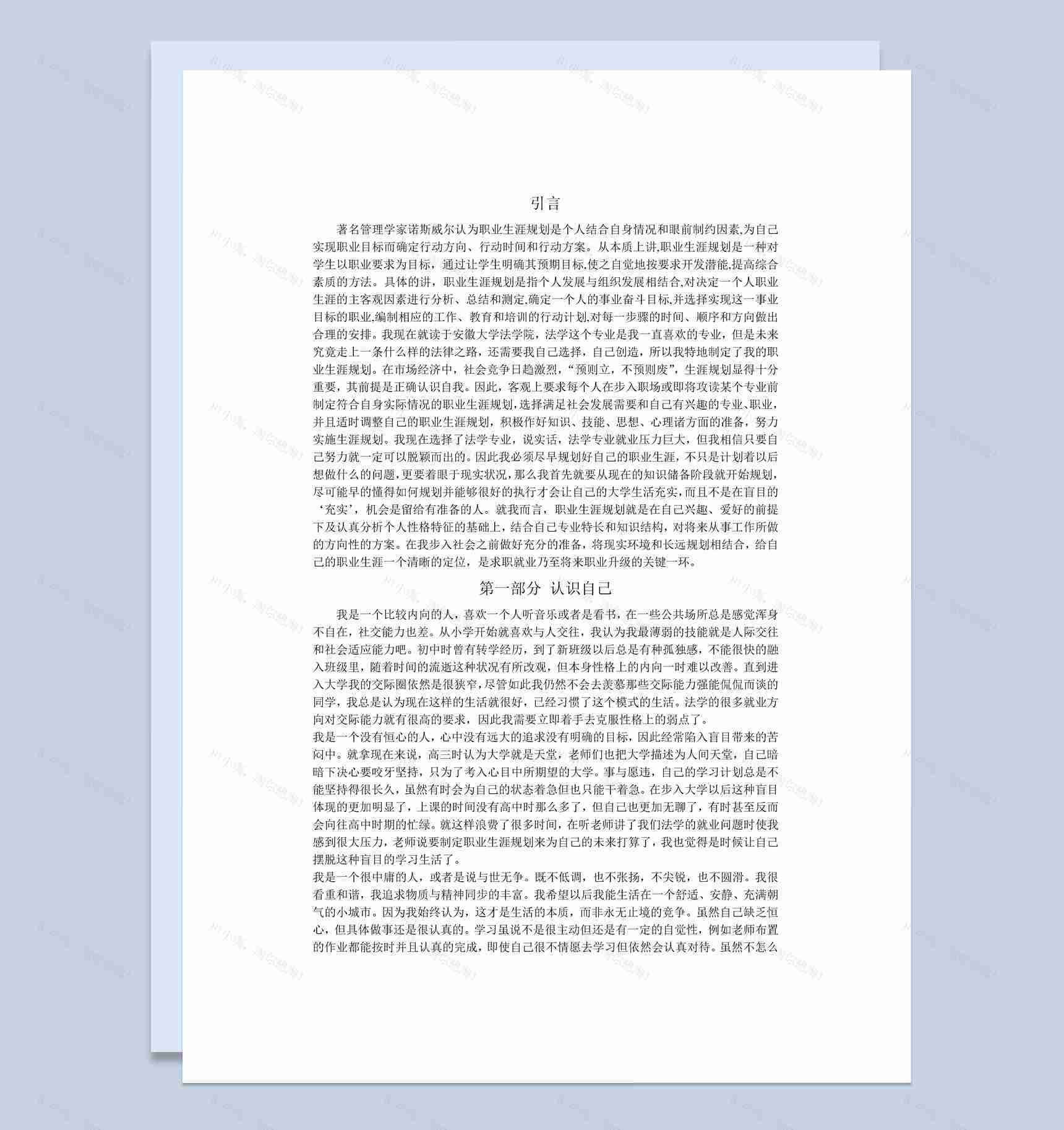 法学专业个人职业生涯规划书范本Word模板-1