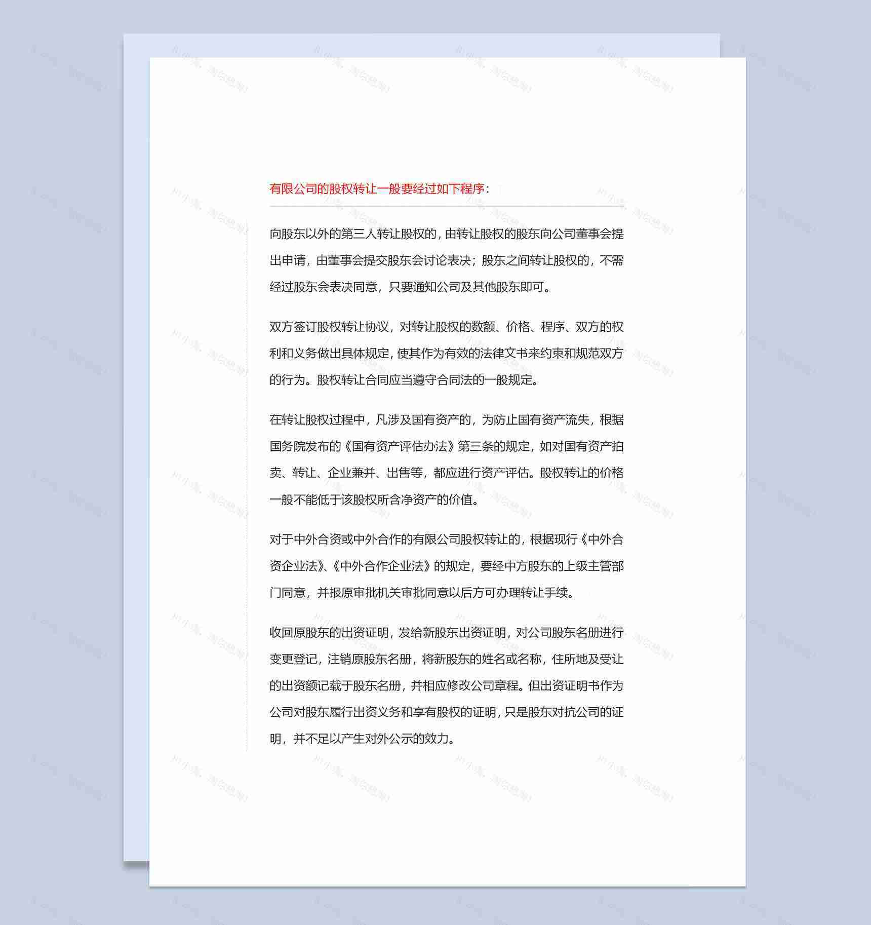 经典版企业公司通用股权变更流程Word模板-1