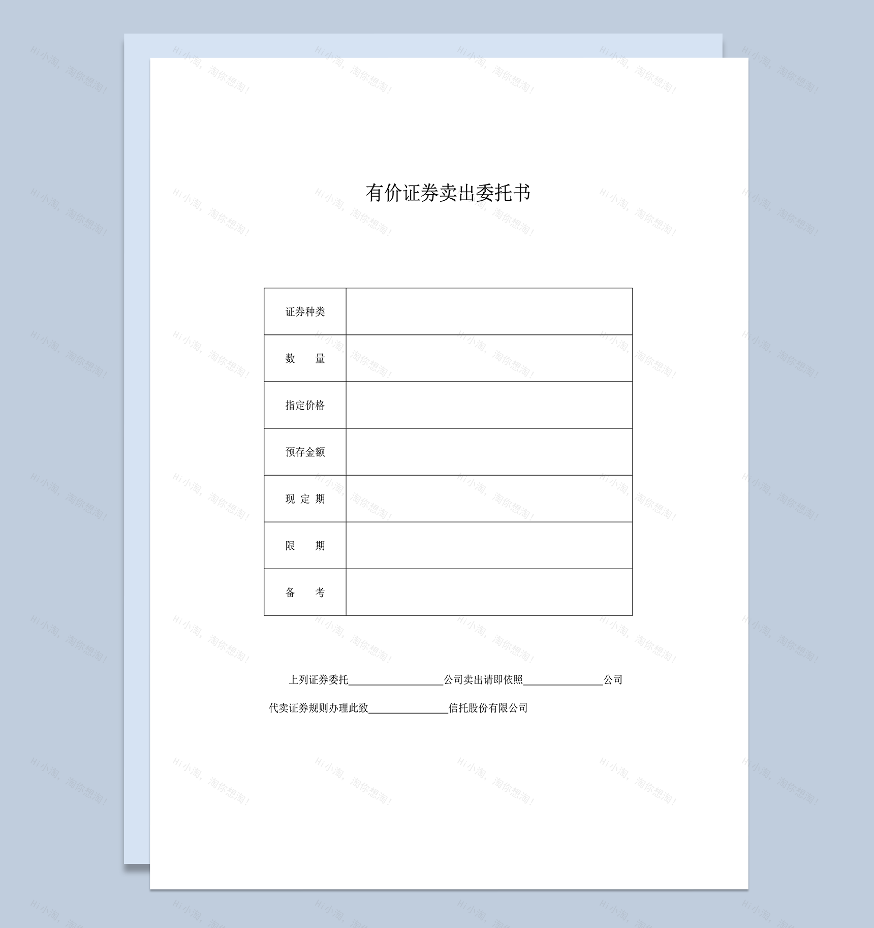 有价证券卖出委托书word模板-1