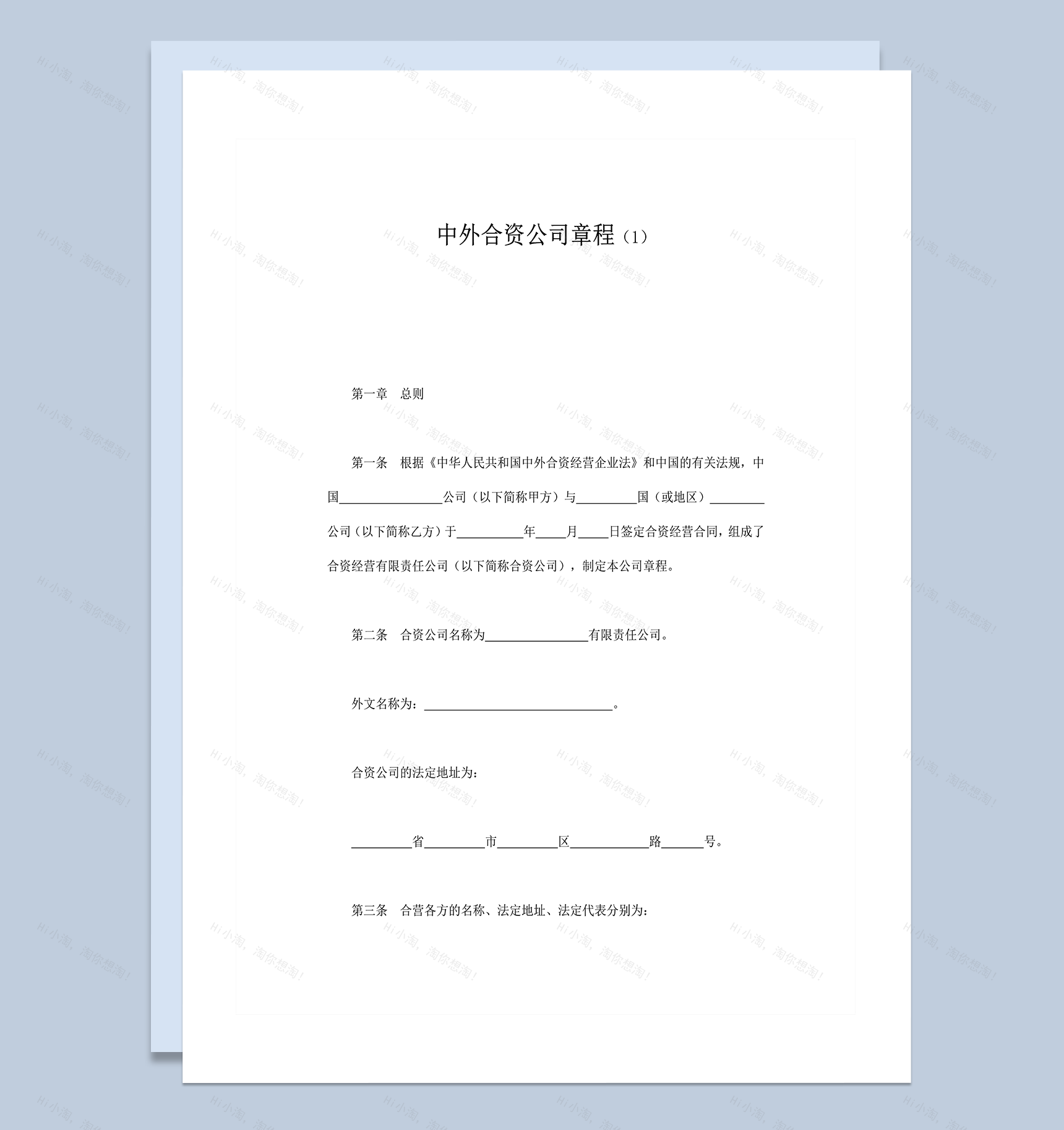 中外合资公司章程双方协定协议word模板-1