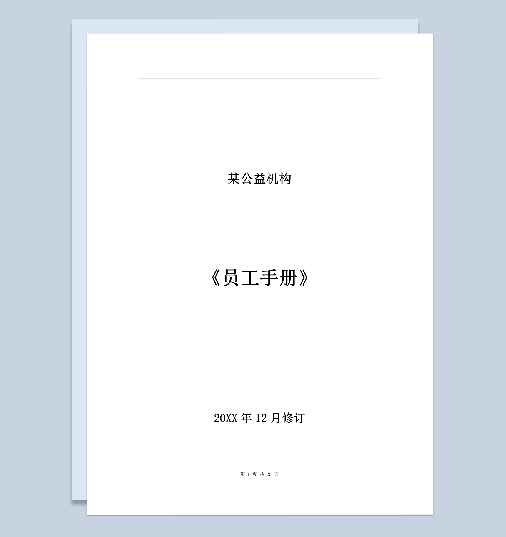 白色通用某公益机构员工手册范本Word模板