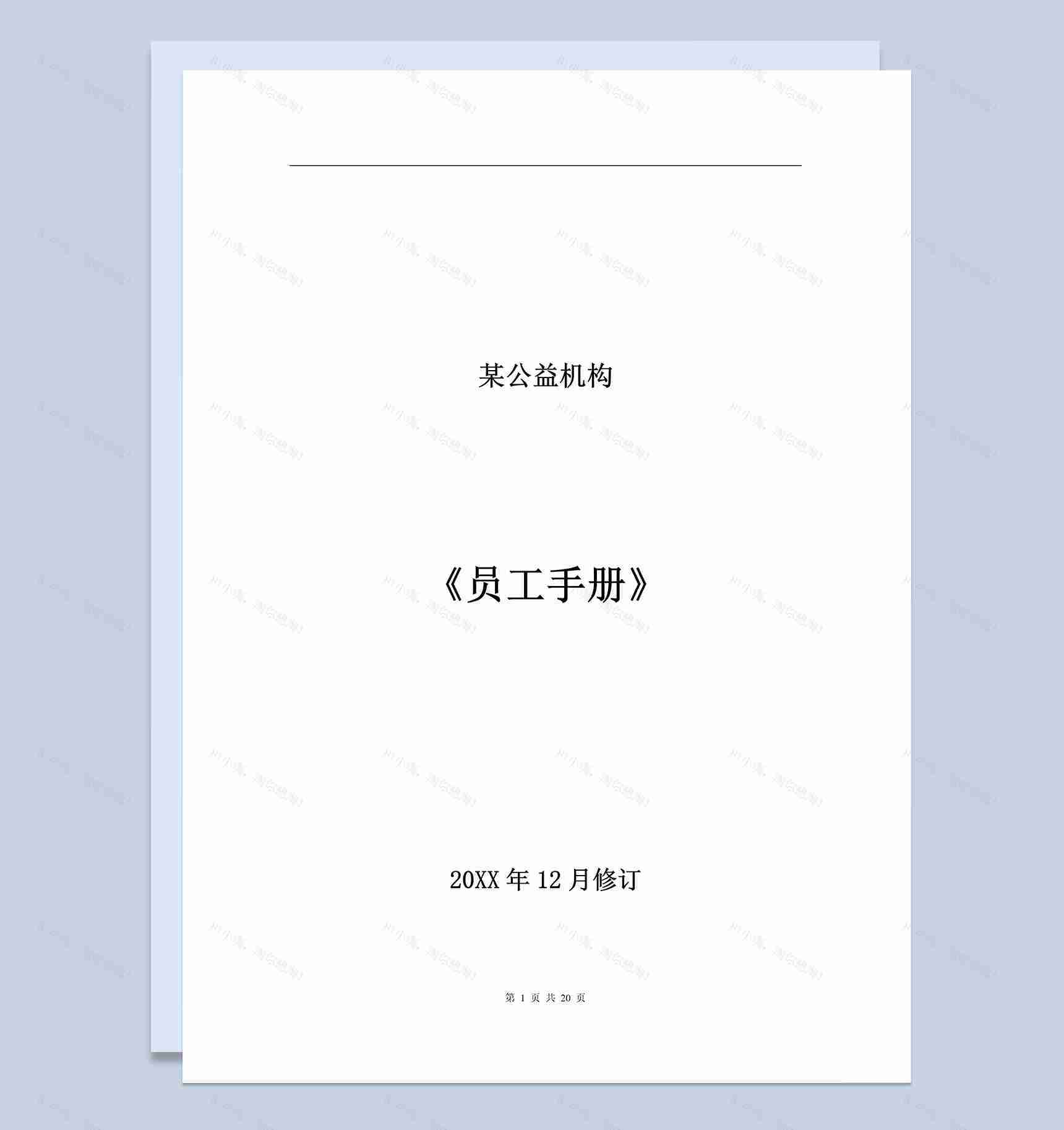 白色通用某公益机构员工手册范本Word模板-1