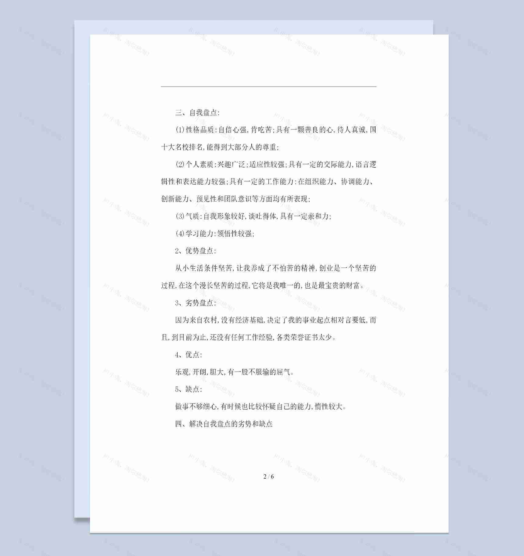 体育学院大学生个人职业生涯规划书Word模板-1