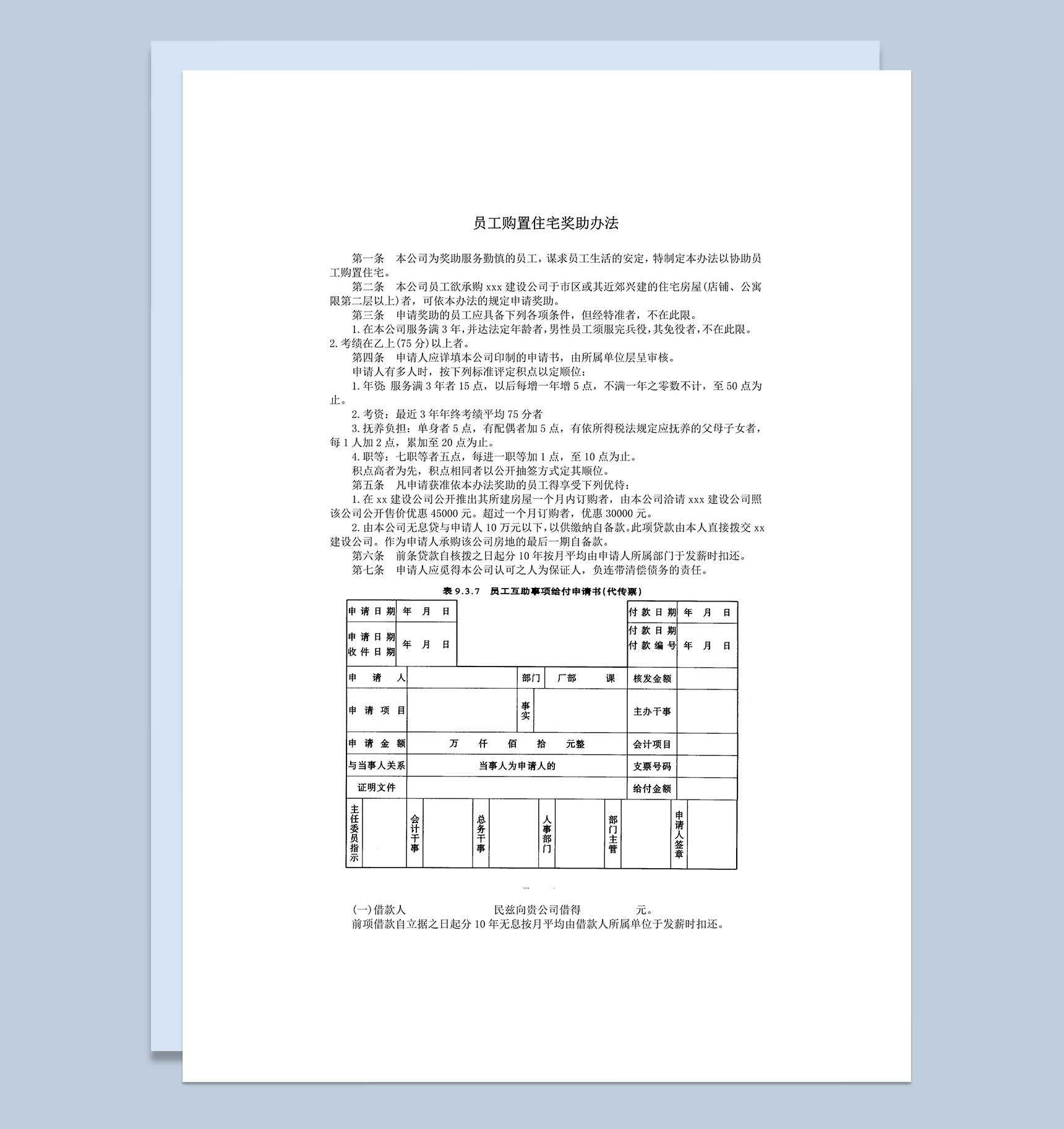公司员工购置住宅奖助办法细则表word模板