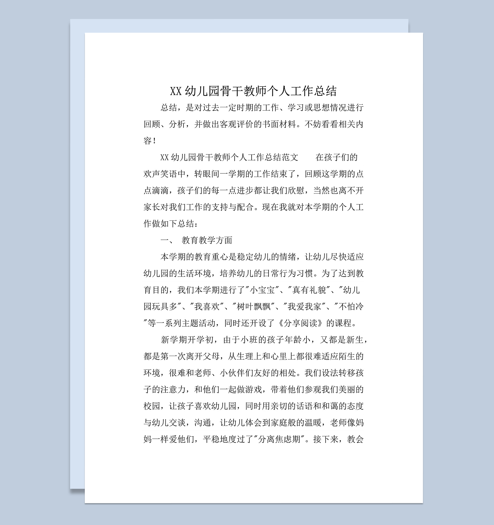 XX幼儿园骨干教师个人工作总结word模板