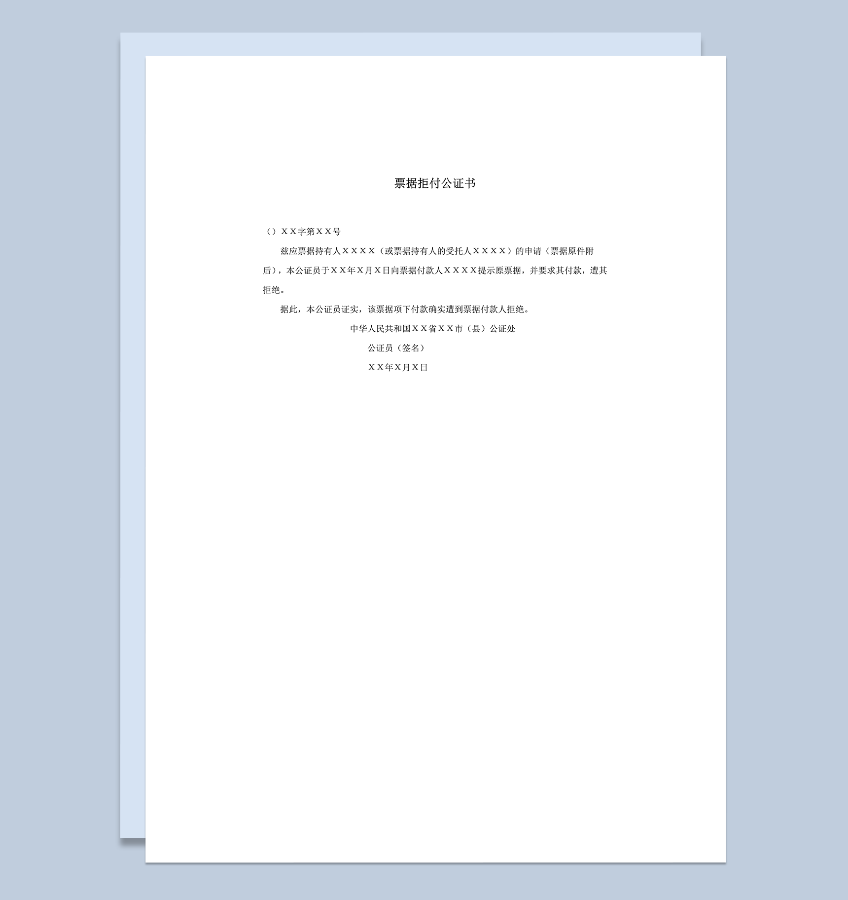 票据拒付公证书样式模板word模板