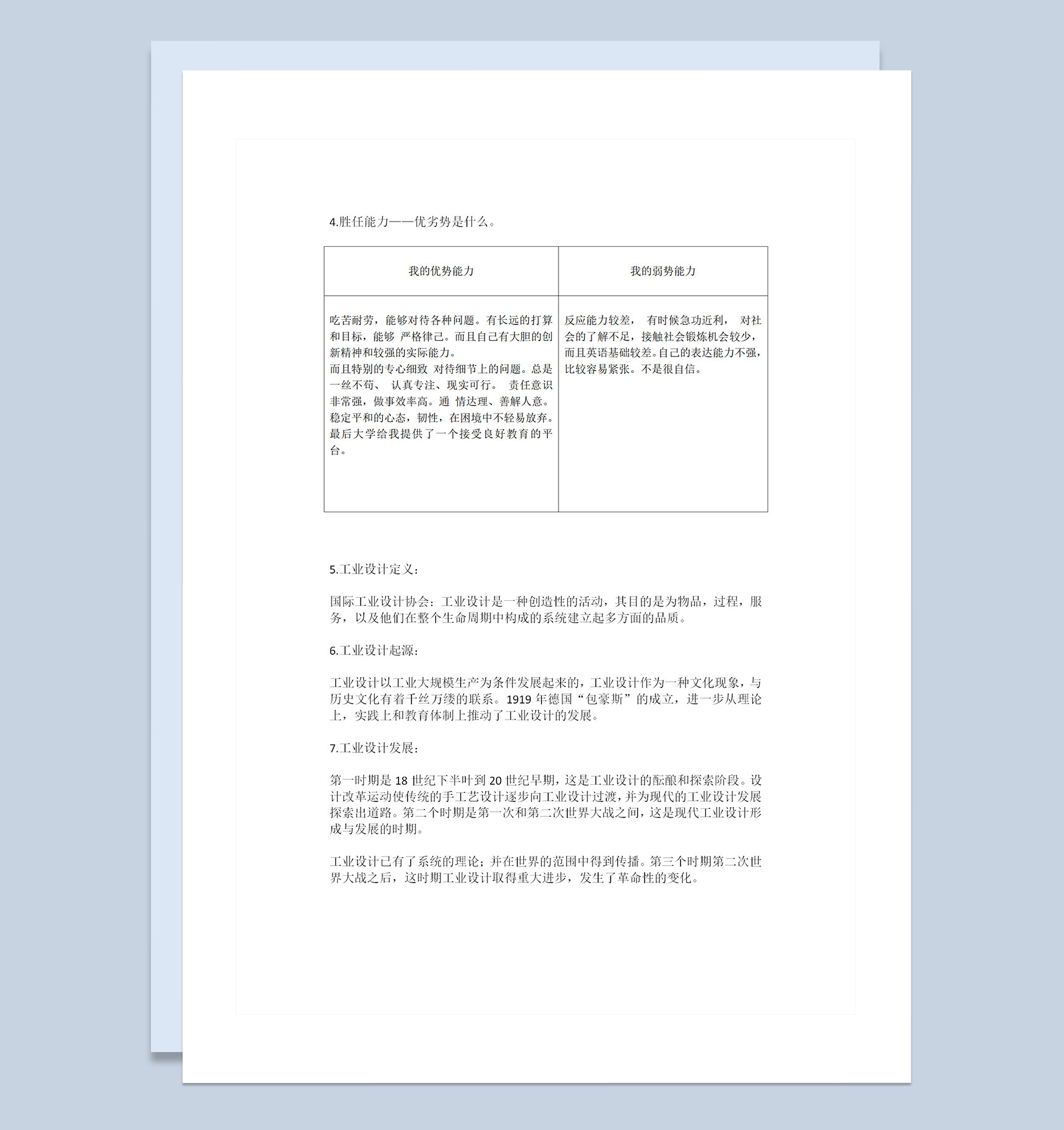 工业设计专业大学生个人职业规划书范本Word模板