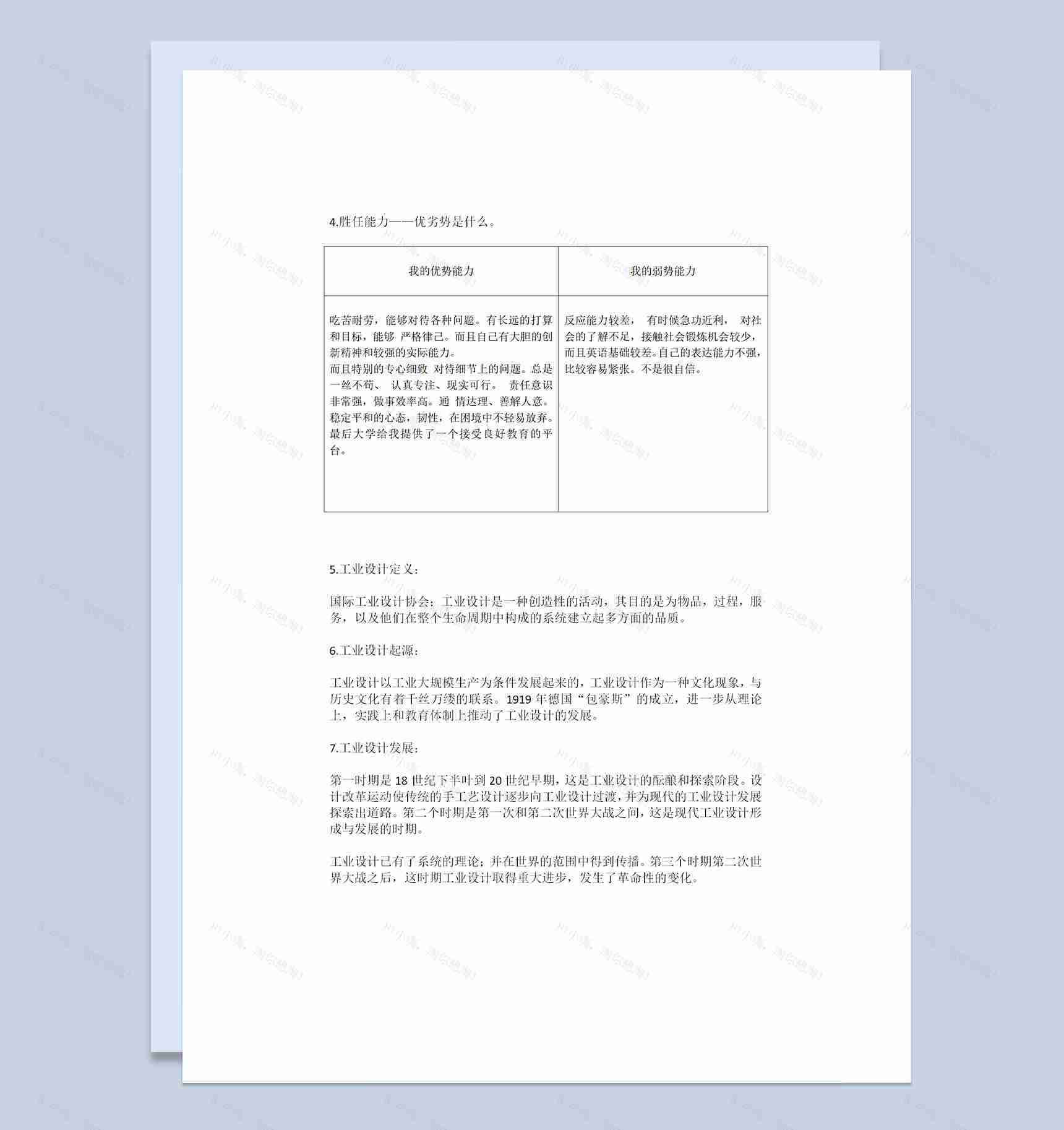 工业设计专业大学生个人职业规划书范本Word模板-1