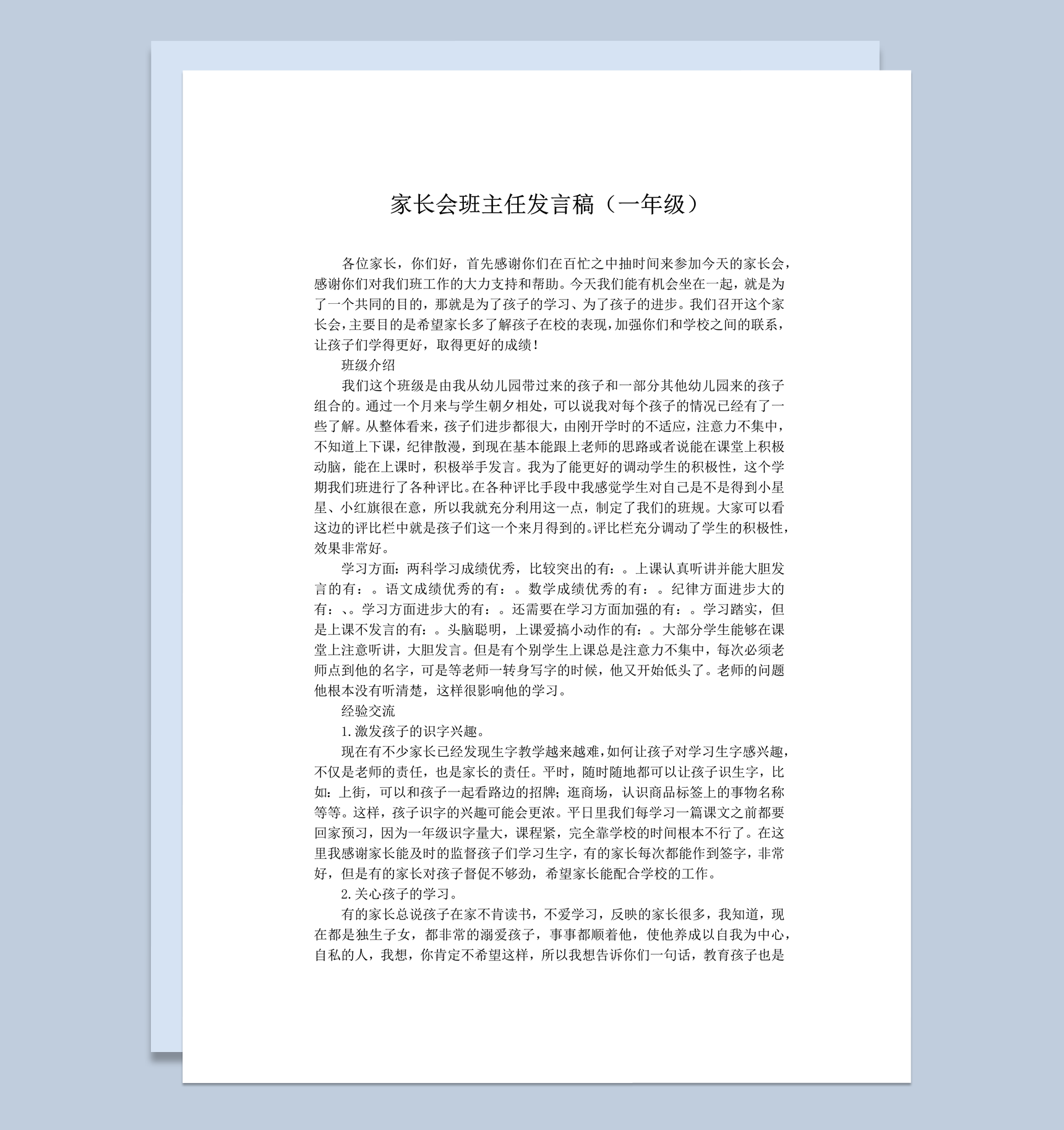 家长会班主任发言稿一年级推荐word模板