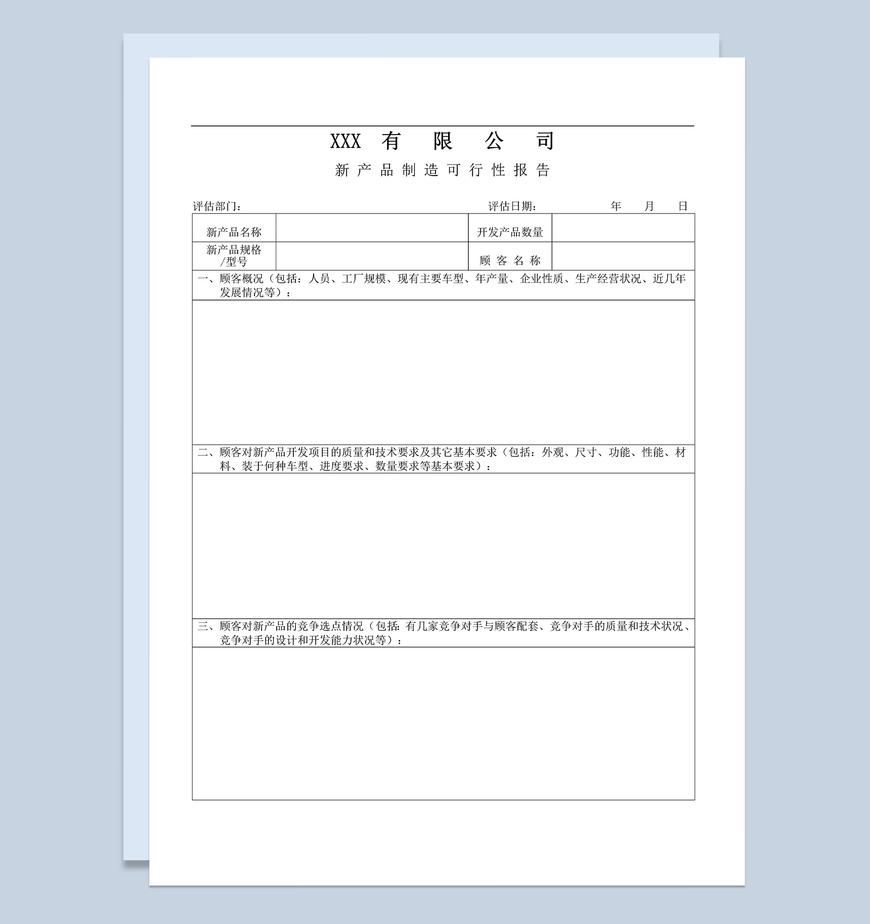 某有限公司新产品制造可行性报告Word模板