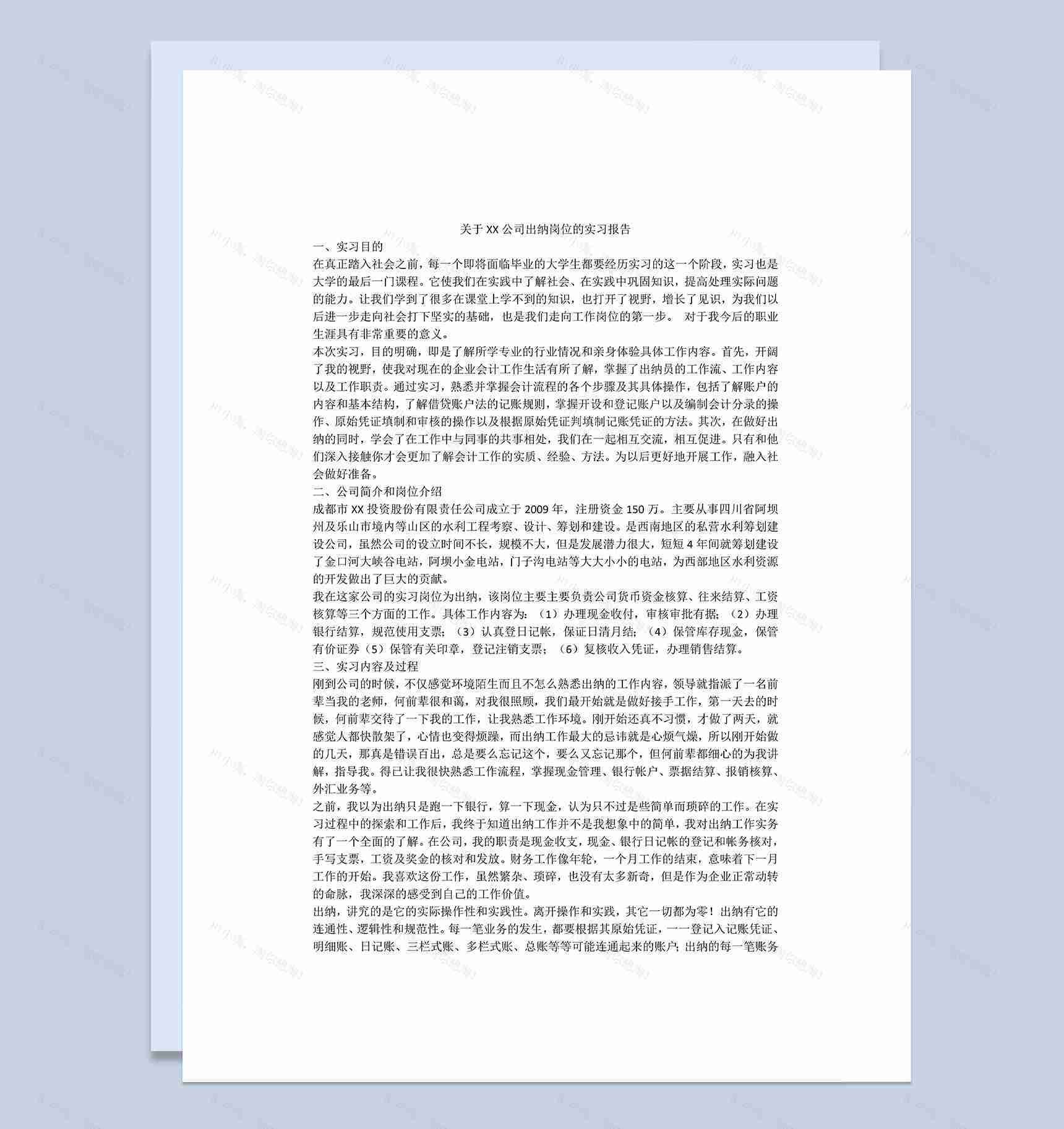 实用简洁风格出纳专业毕业生实习报告范本Word模板-1