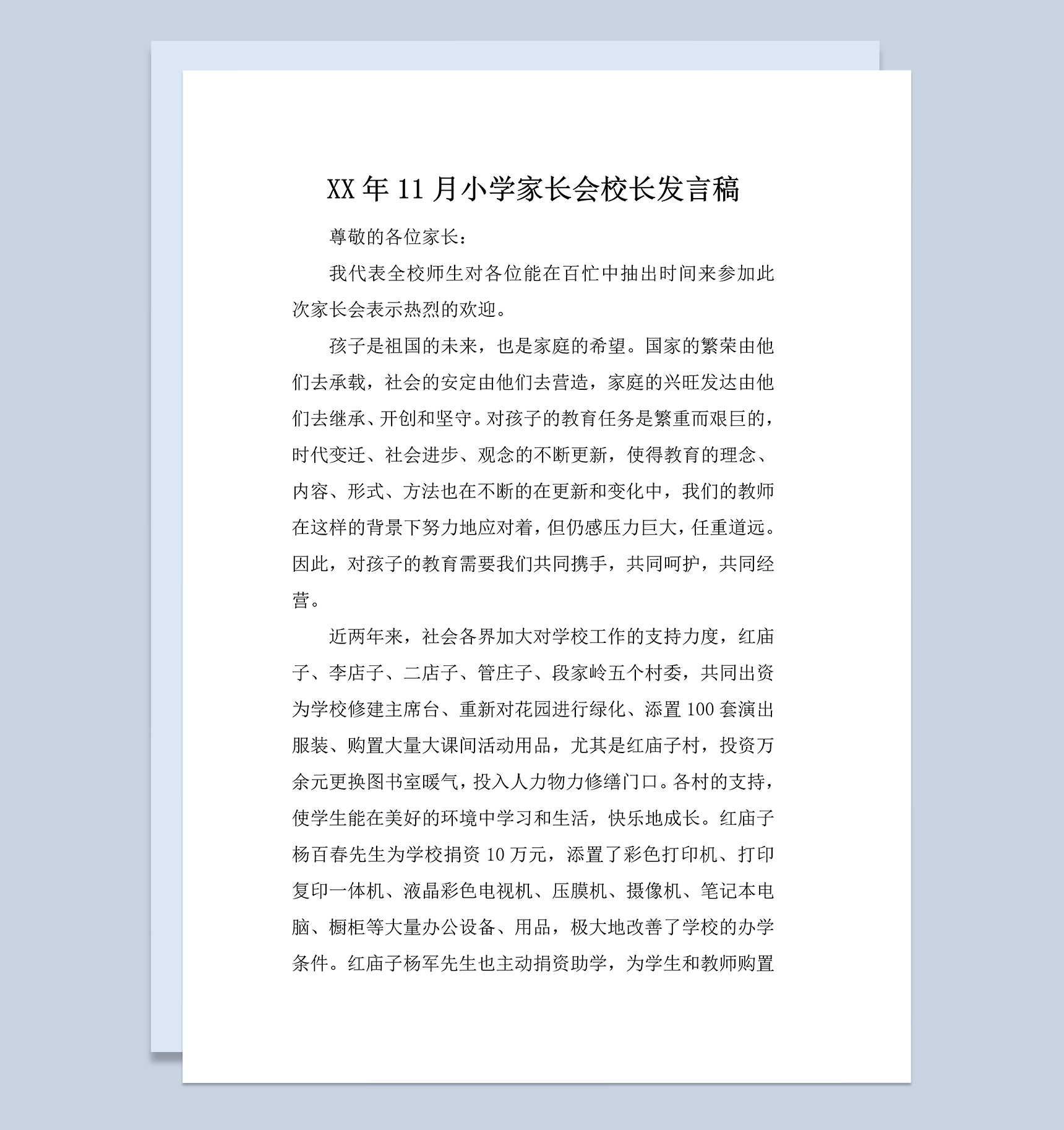 11月份小学家长会校长发言稿范本Word模板