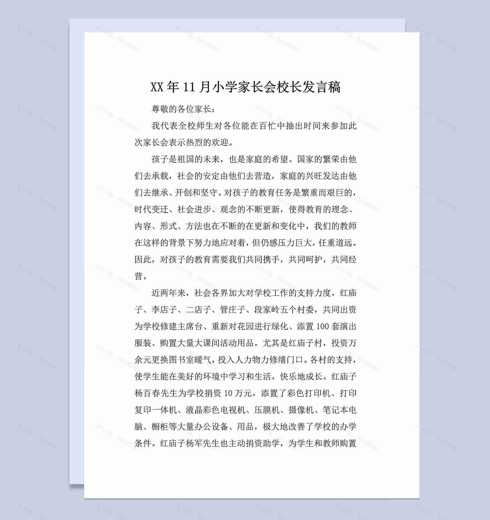 11月份小学家长会校长发言稿范本Word模板-1