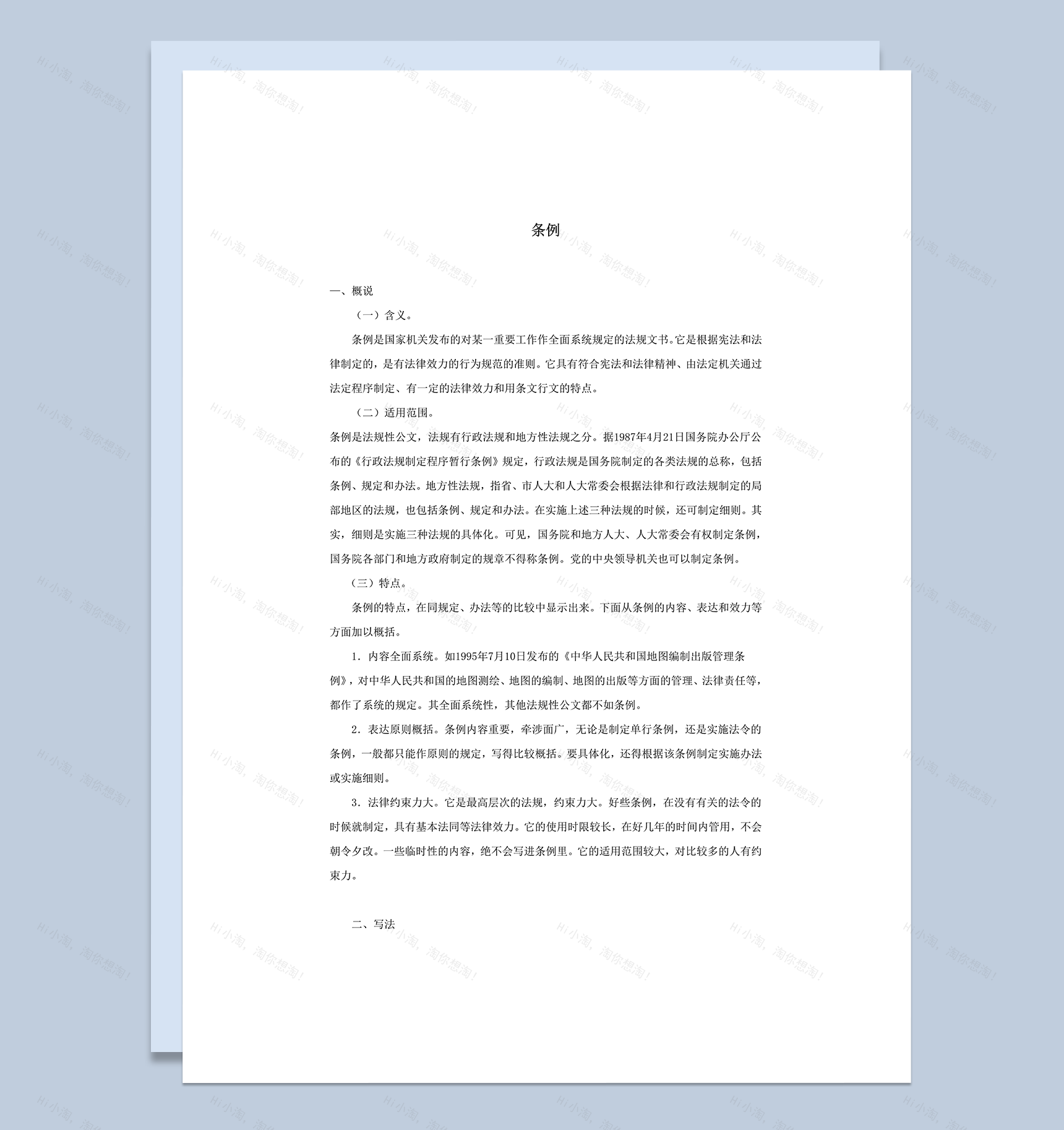 条例法规文书概述word模板-1