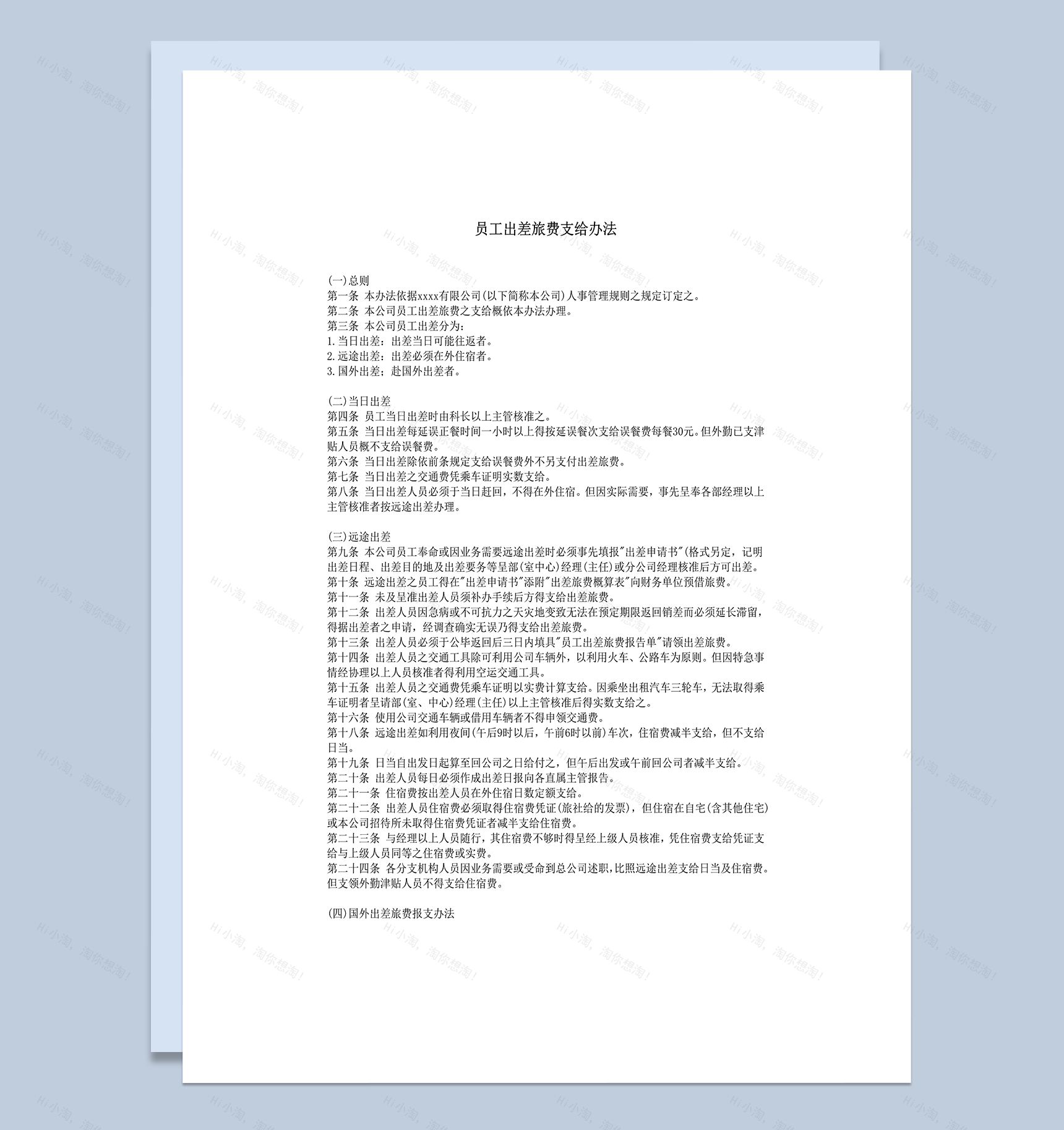 员工出差旅费支给办法明细总则word模板-1