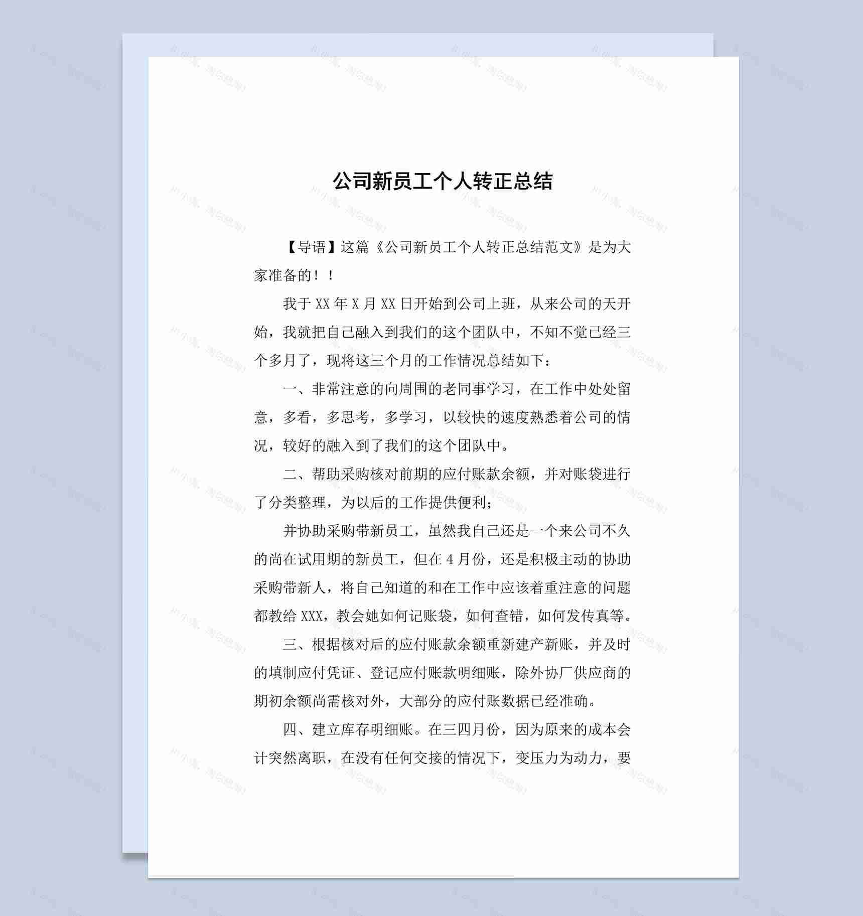 企业公司新员工转正个人工作总结报告Word模板-1