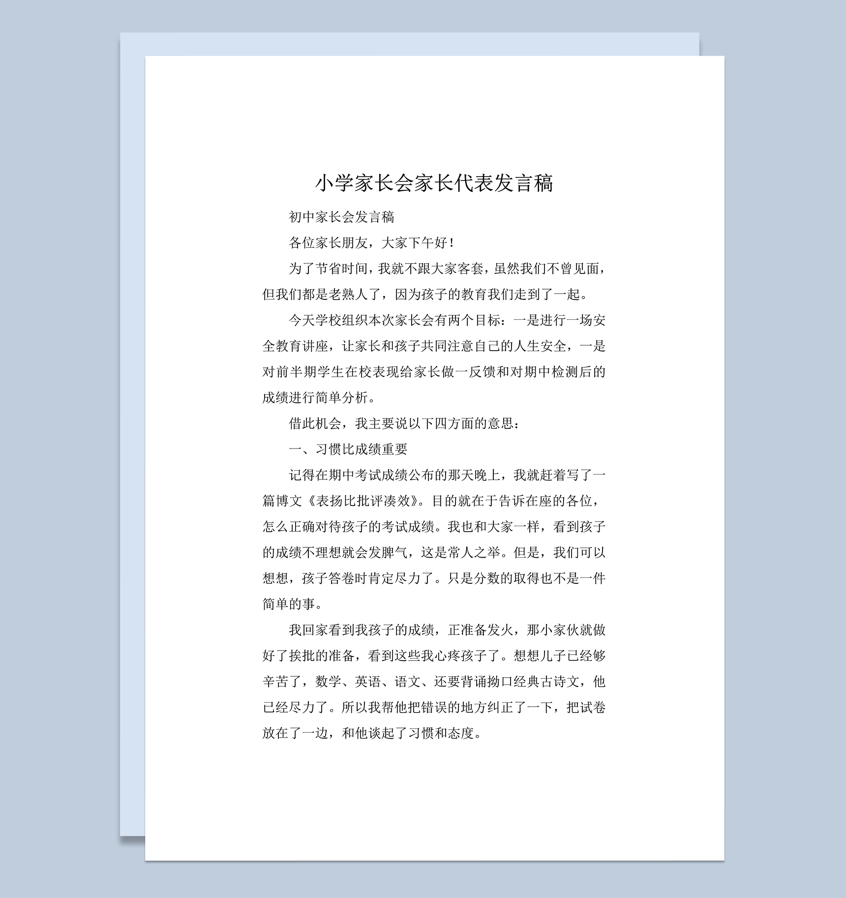 小学家长会家长代表发言稿推荐讲稿word模板