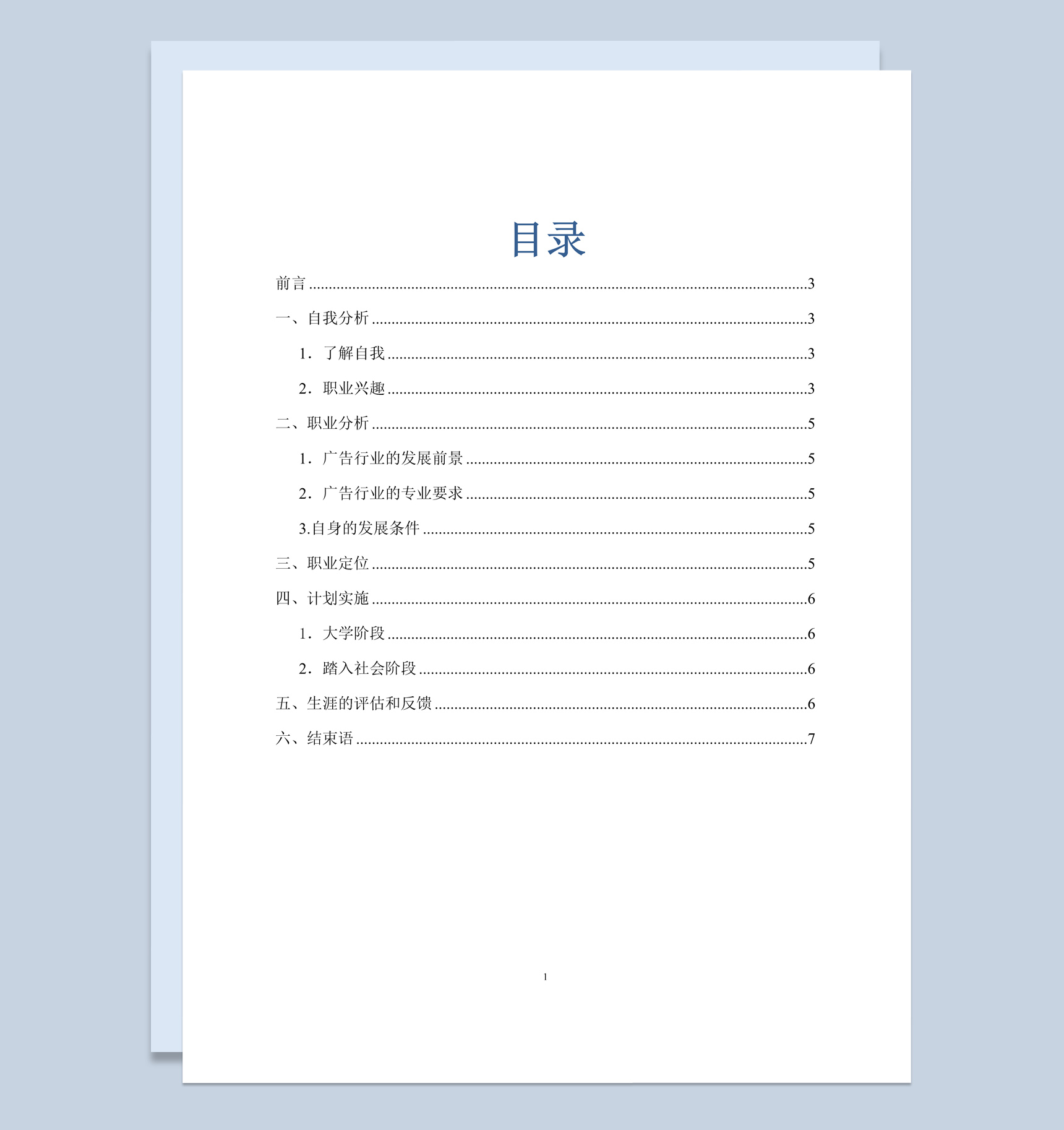 广告专业学生的职业生涯规划范本Word模板