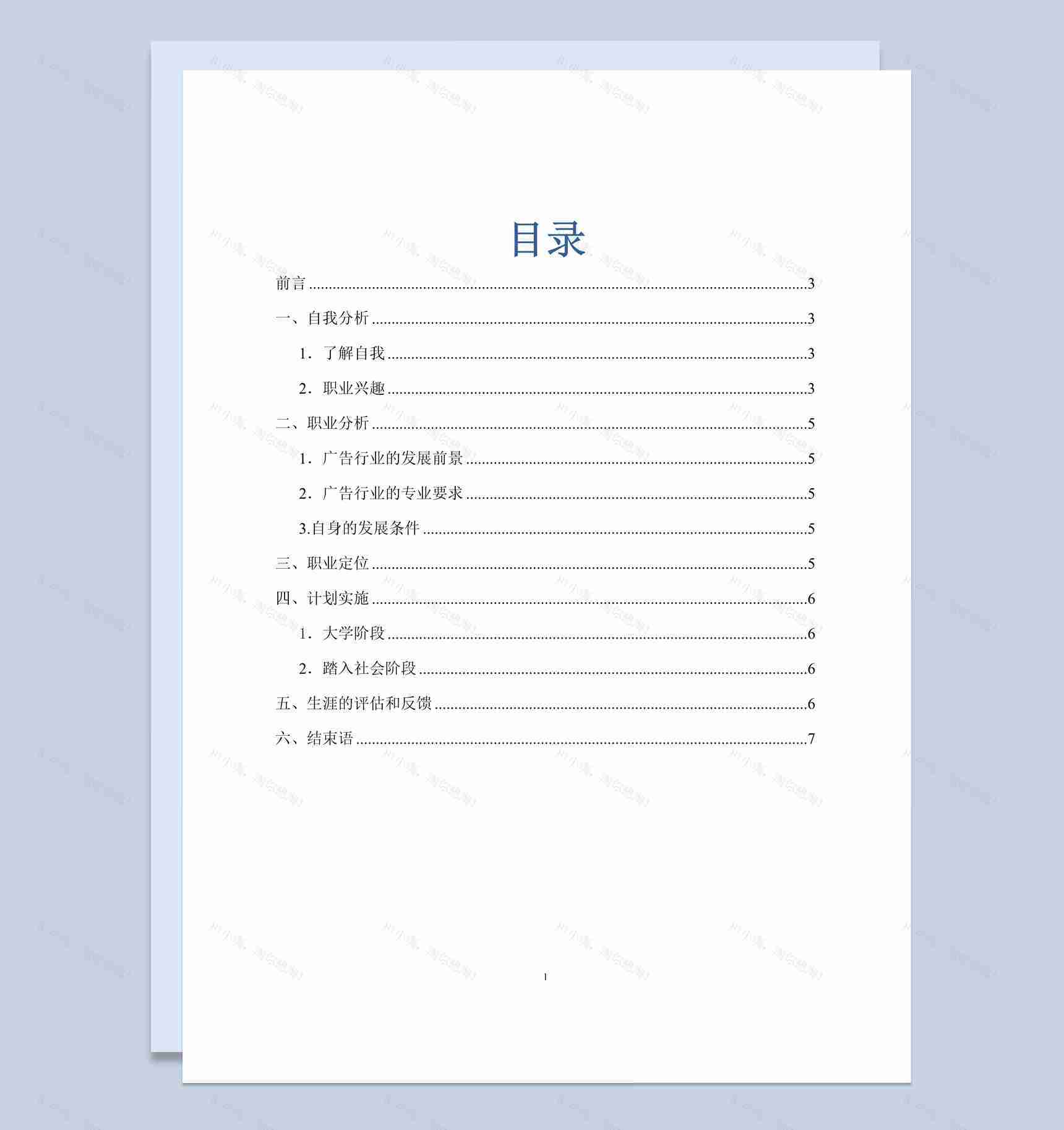 广告专业学生的职业生涯规划范本Word模板-1