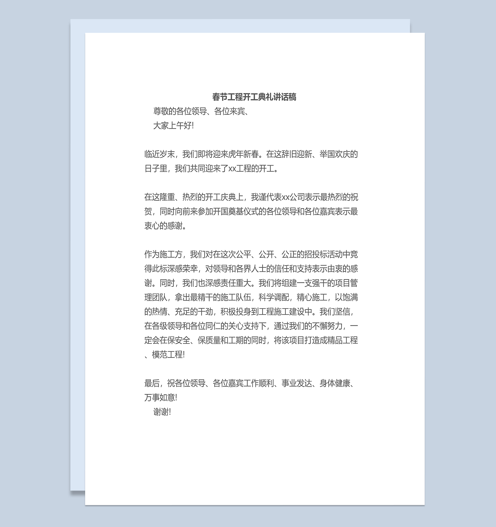 春节工程开工典礼领导讲话稿Word模板