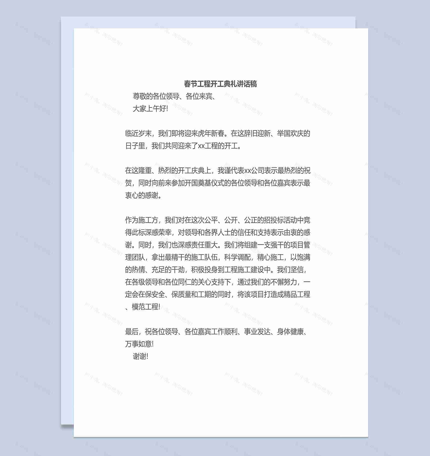 春节工程开工典礼领导讲话稿Word模板-1