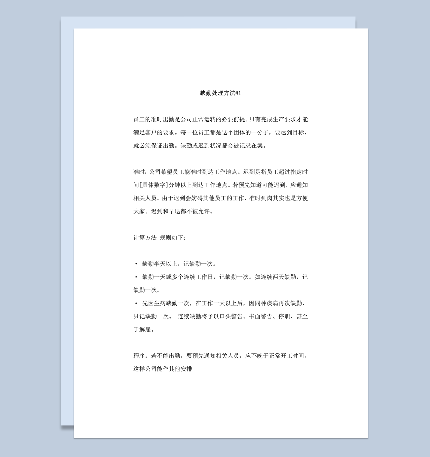 公司员工缺勤处理办法规则word模板