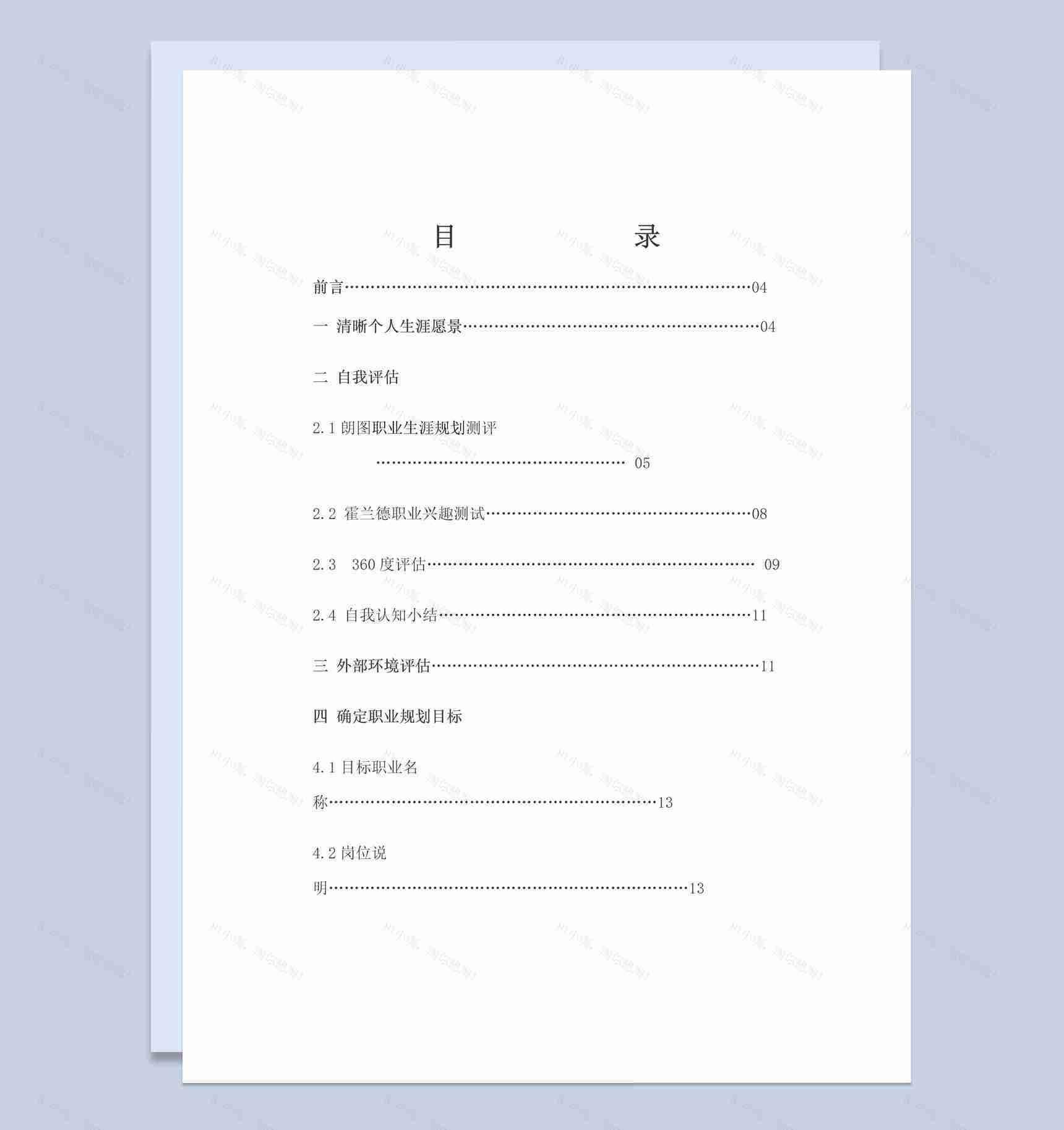 白色简约土木工程大学生职业生涯规划书Word模板-1