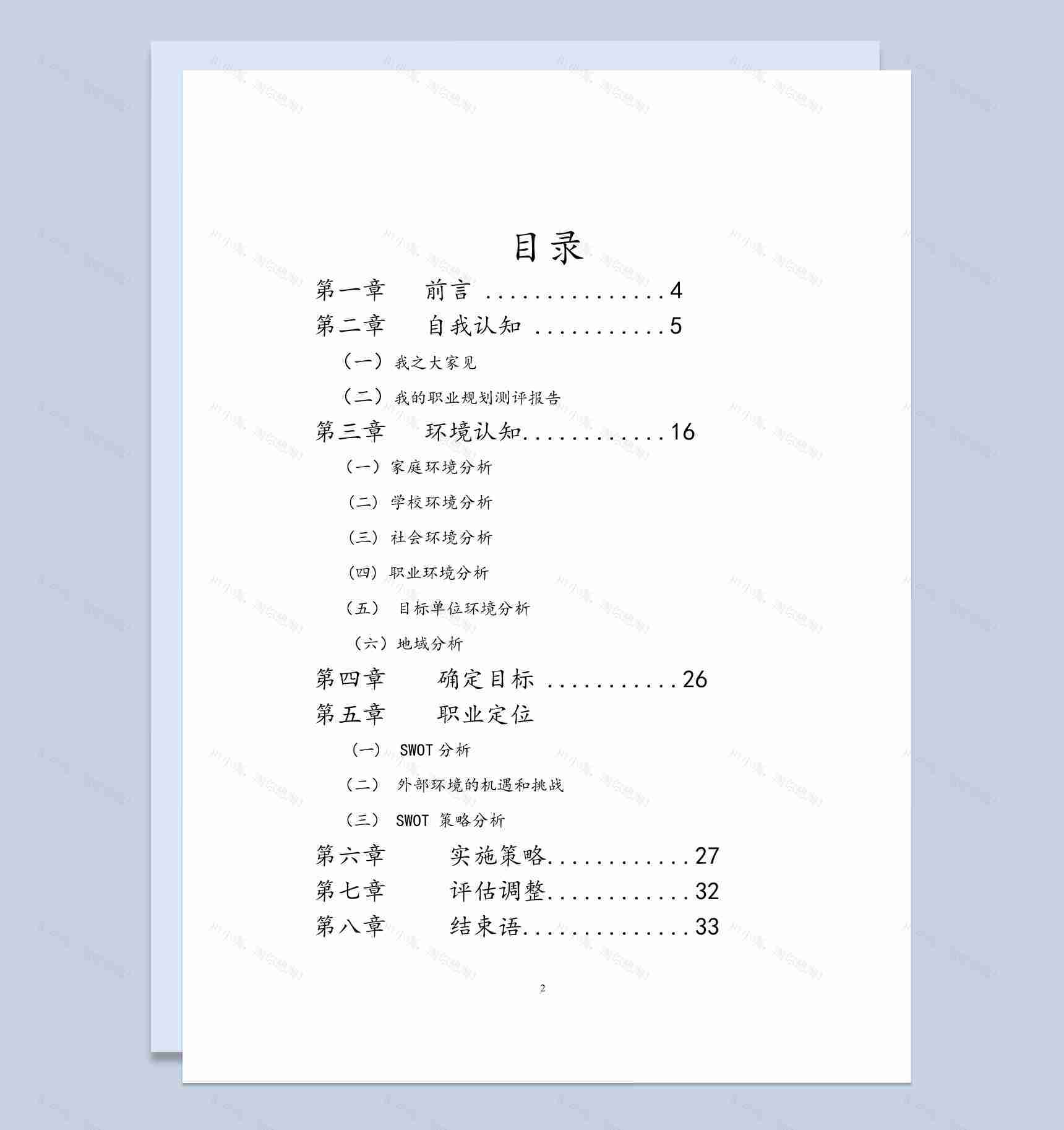 白色简约风格医学检验专业职业生涯规划书范本Word模板-1