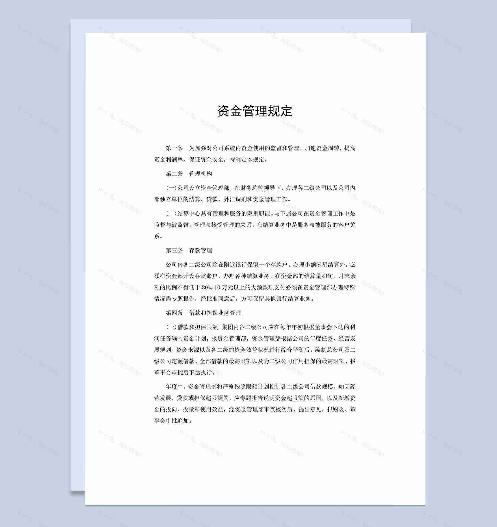 企业公司资金管理制度范本Word模板-1