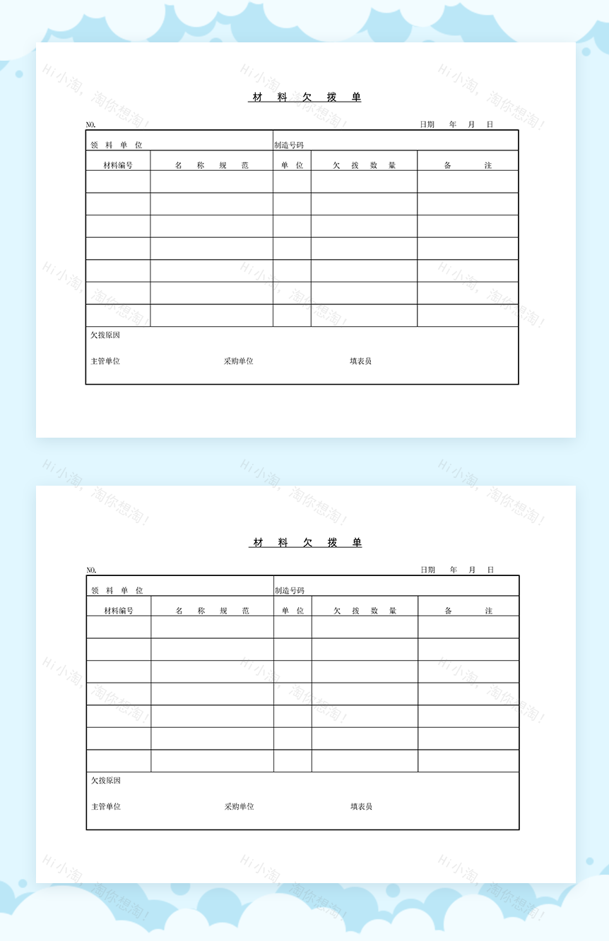 某公司生产管理表格材料欠拨单Word模板-1