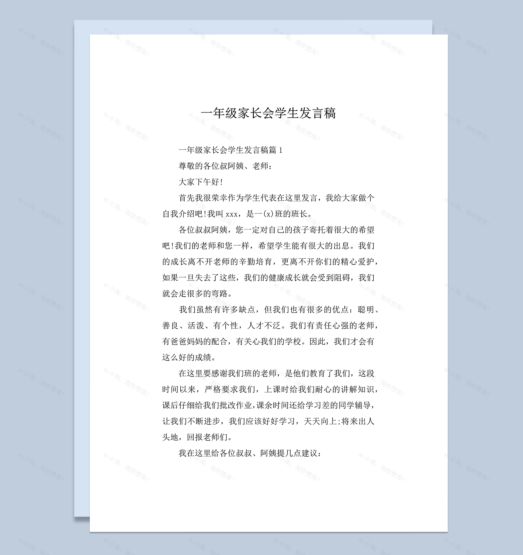 一年级家长会学生发言稿推荐word模板-1